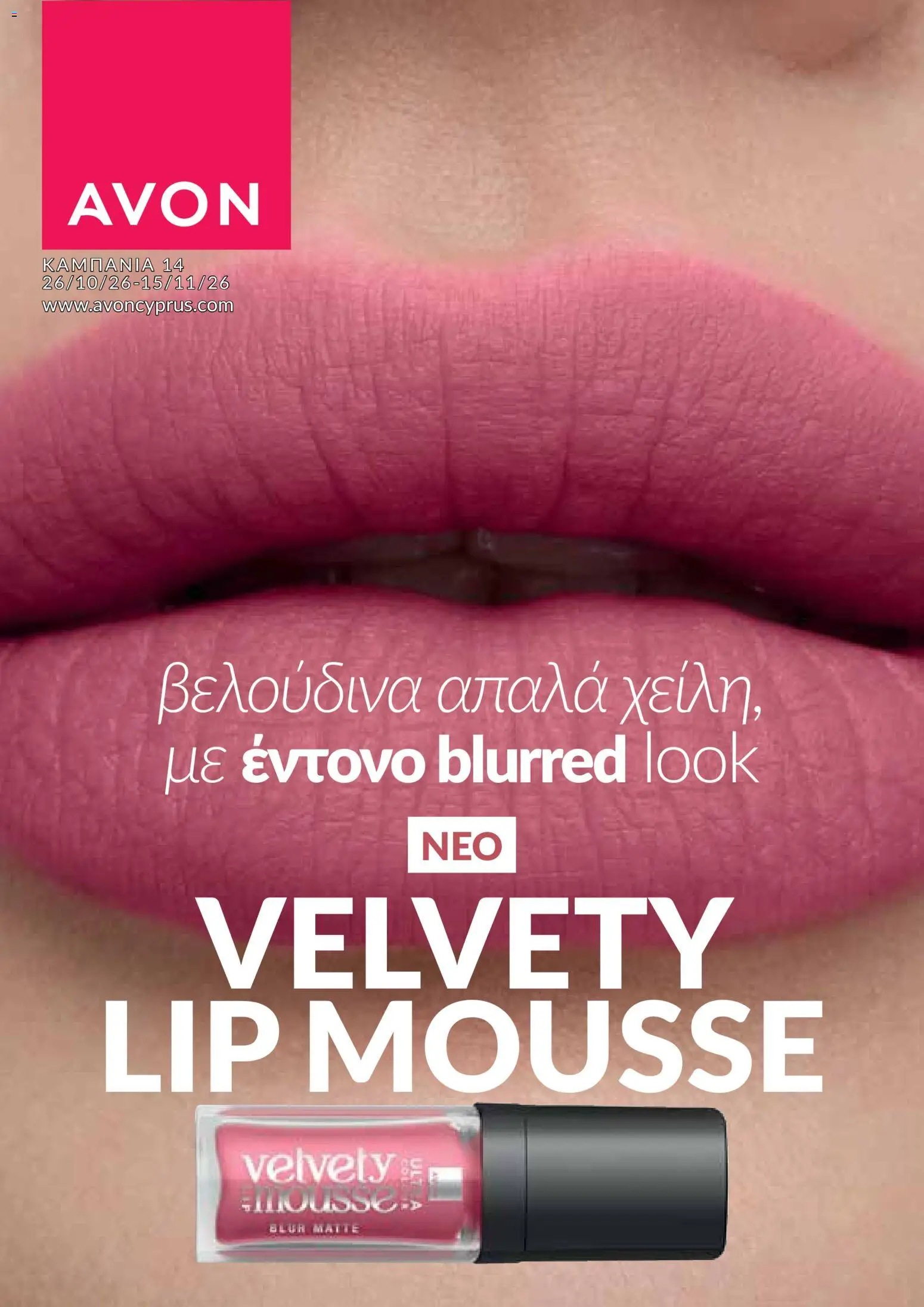 AVON φυλλαδιο – σε ισχύ από 26/10/2026 | Σελίδα: 1