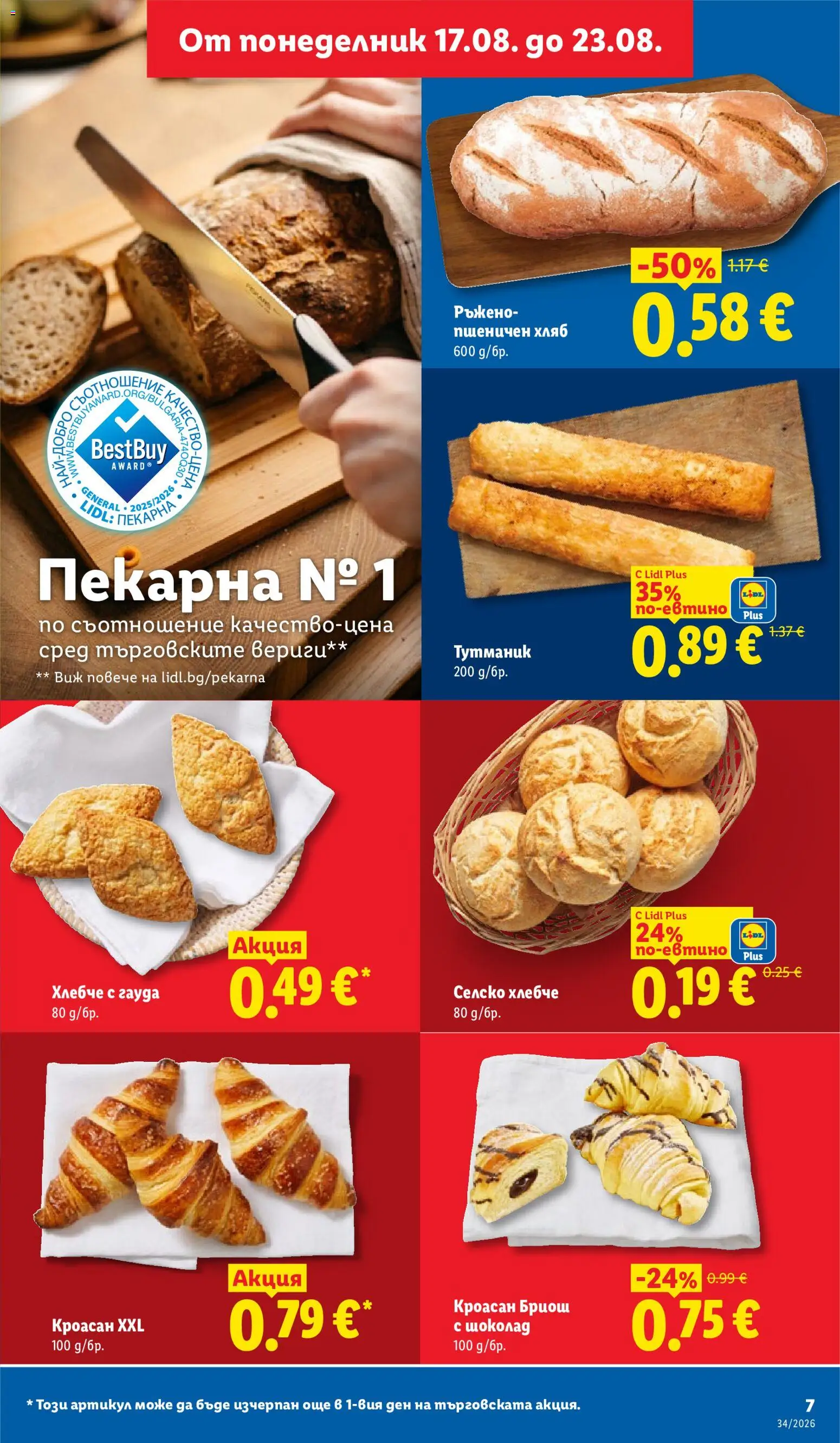 {H1} | Страница: 7 | Продукти: Бриош, Хляб, Шоколад, Кроасан