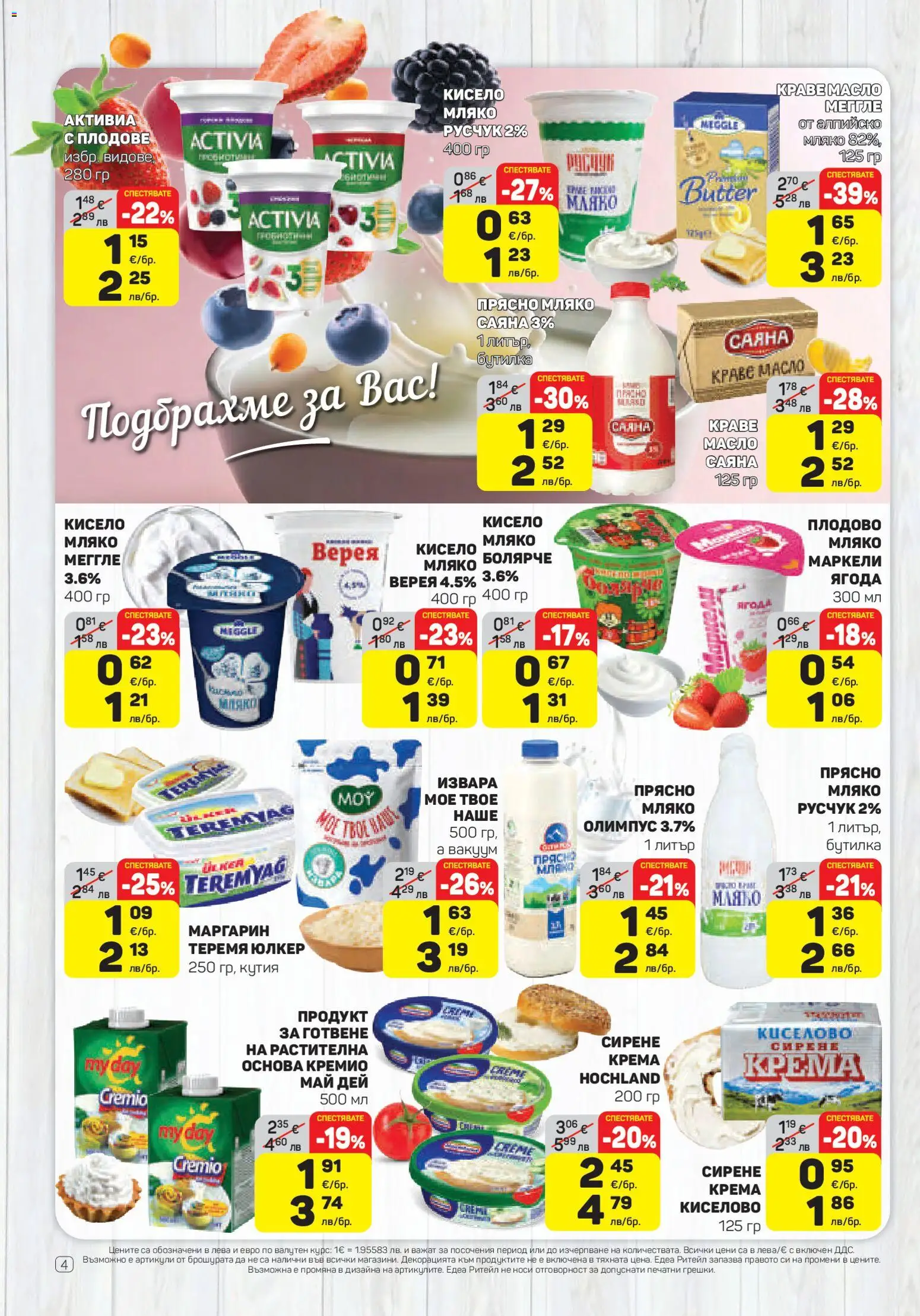 {H1} | Страница: 4 | Продукти: Извара, Плодове, Мляко, Сирене