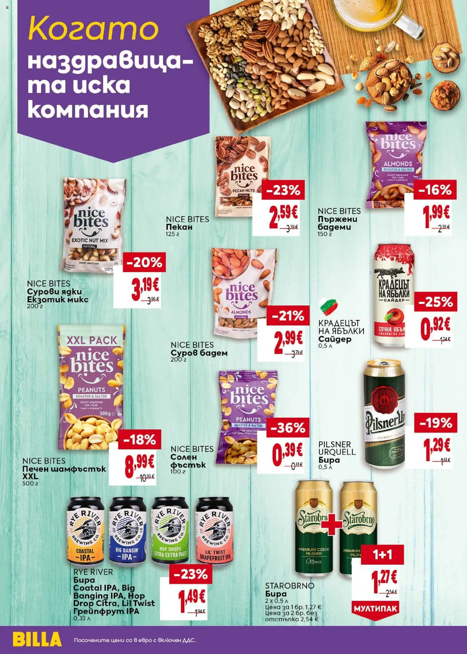 {H1} | Страница: 2 | Продукти: Ядки, Бира, Бадеми, Сайдер