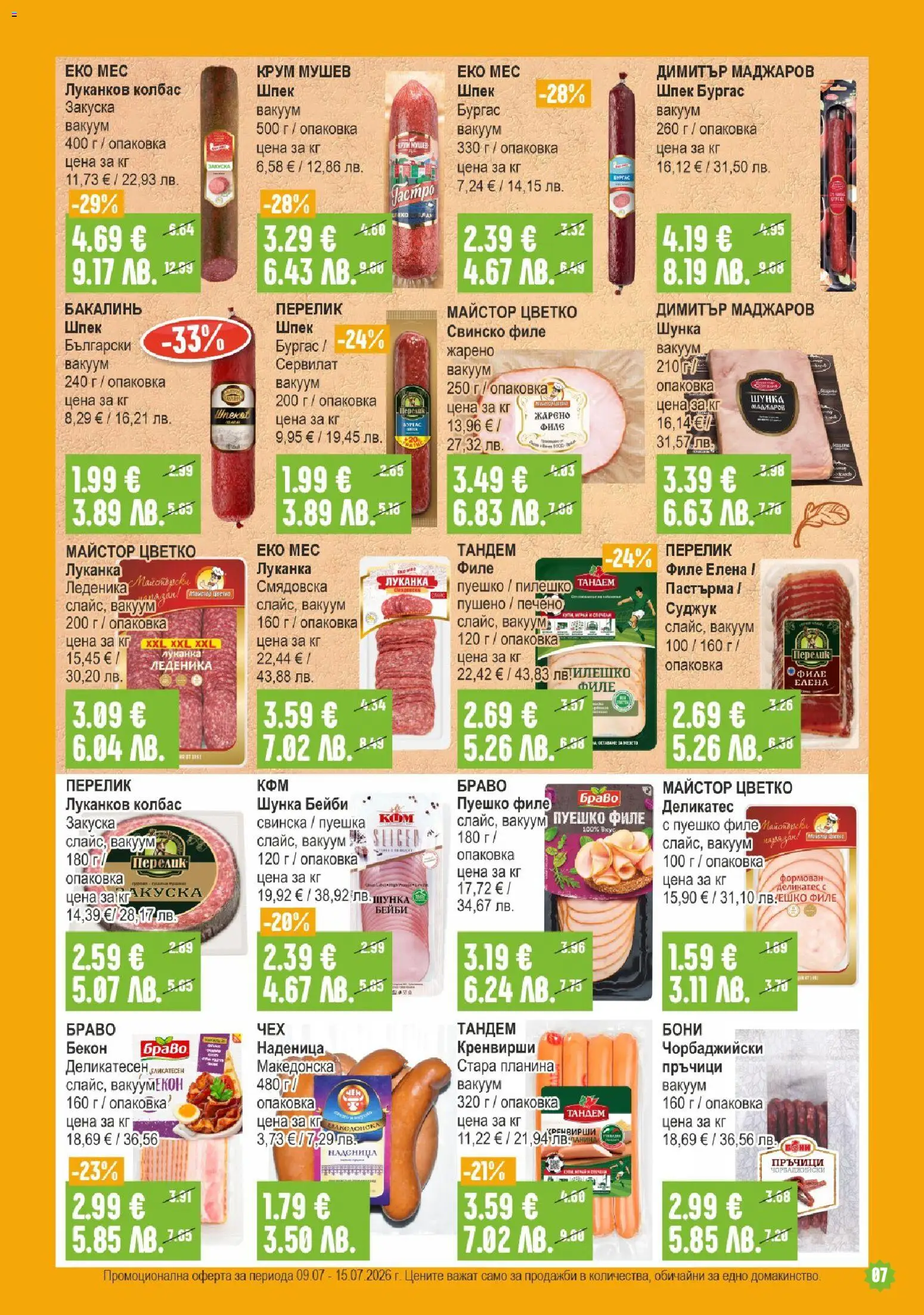 {H1} | Страница: 7 | Продукти: Шунка, Наденица, Суджук, Пилешко