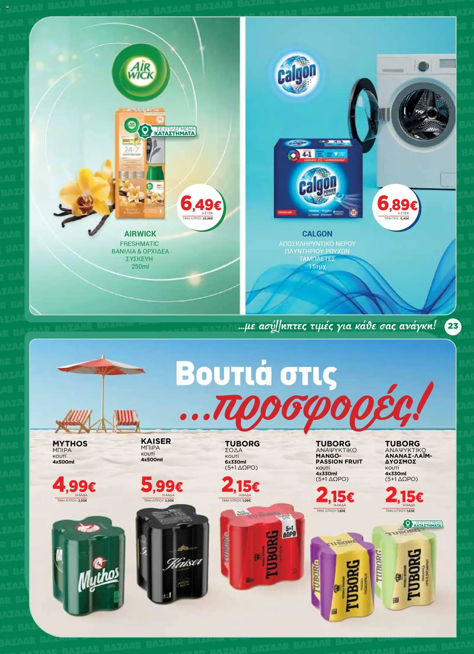 Bazaar Φυλλάδιο - σε ισχύ από 12/08/2026 | Σελίδα: 23