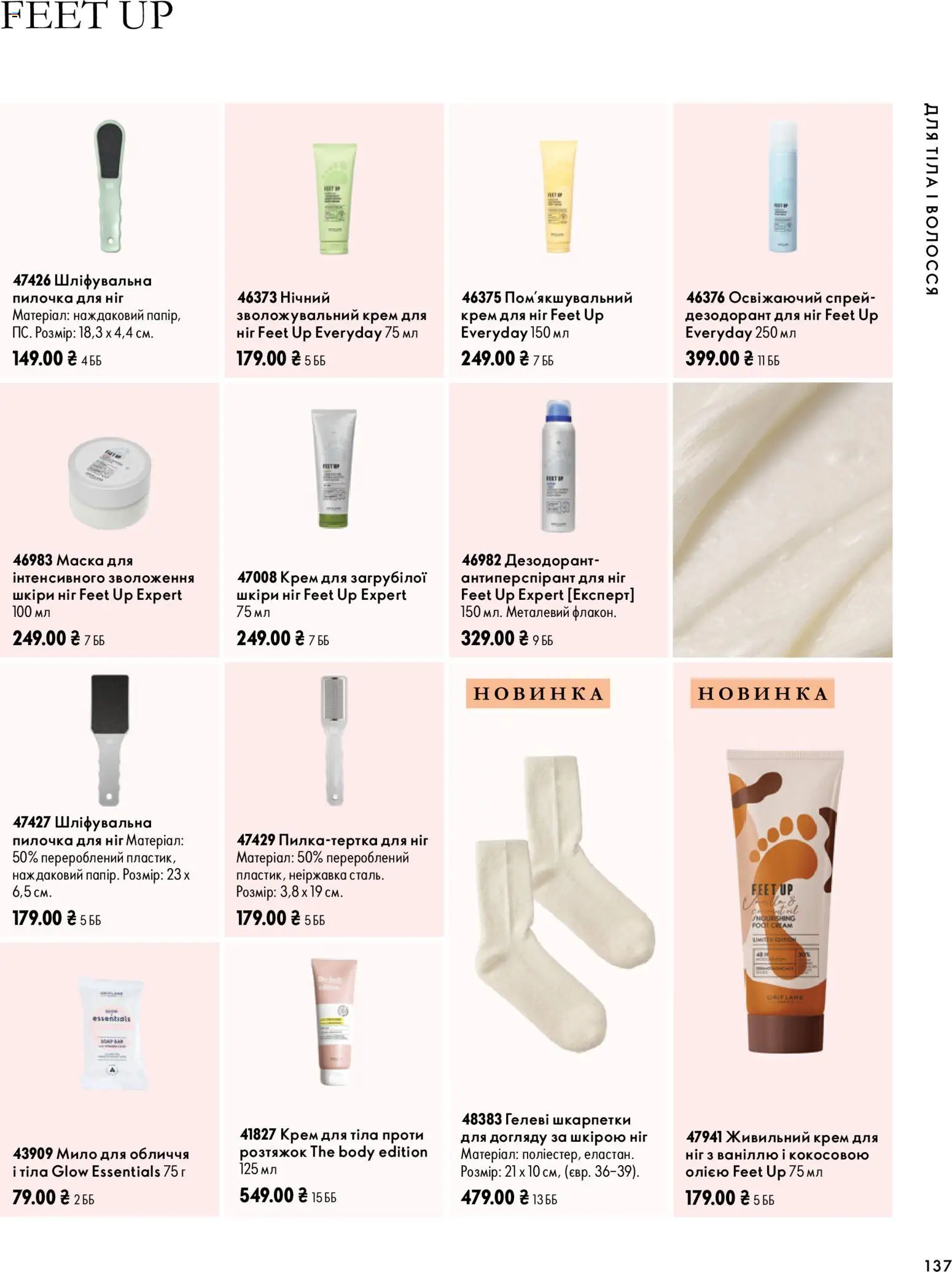 Oriflame Kаталог - дійснийкції з 04.10.2026 | Сторінка: 137 | Товари: Шкарпетки, Крем для тіла, Мило, Дезодорант