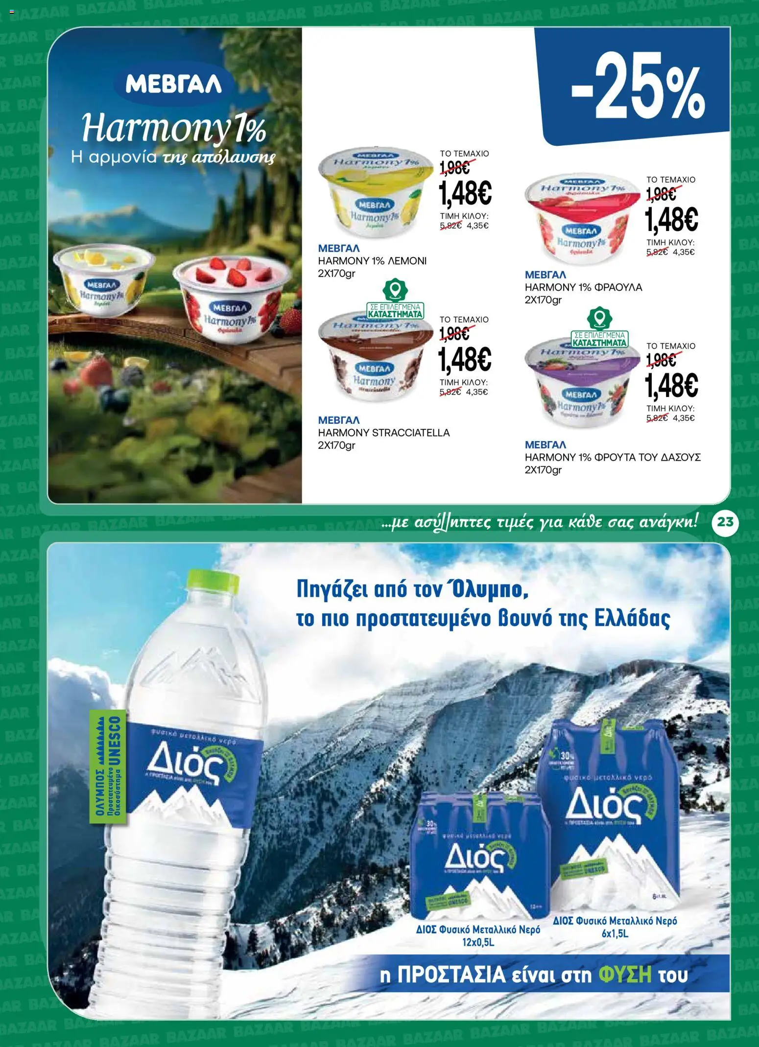 Bazaar Φυλλάδιο - σε ισχύ από 14/10/2026 | Σελίδα: 23