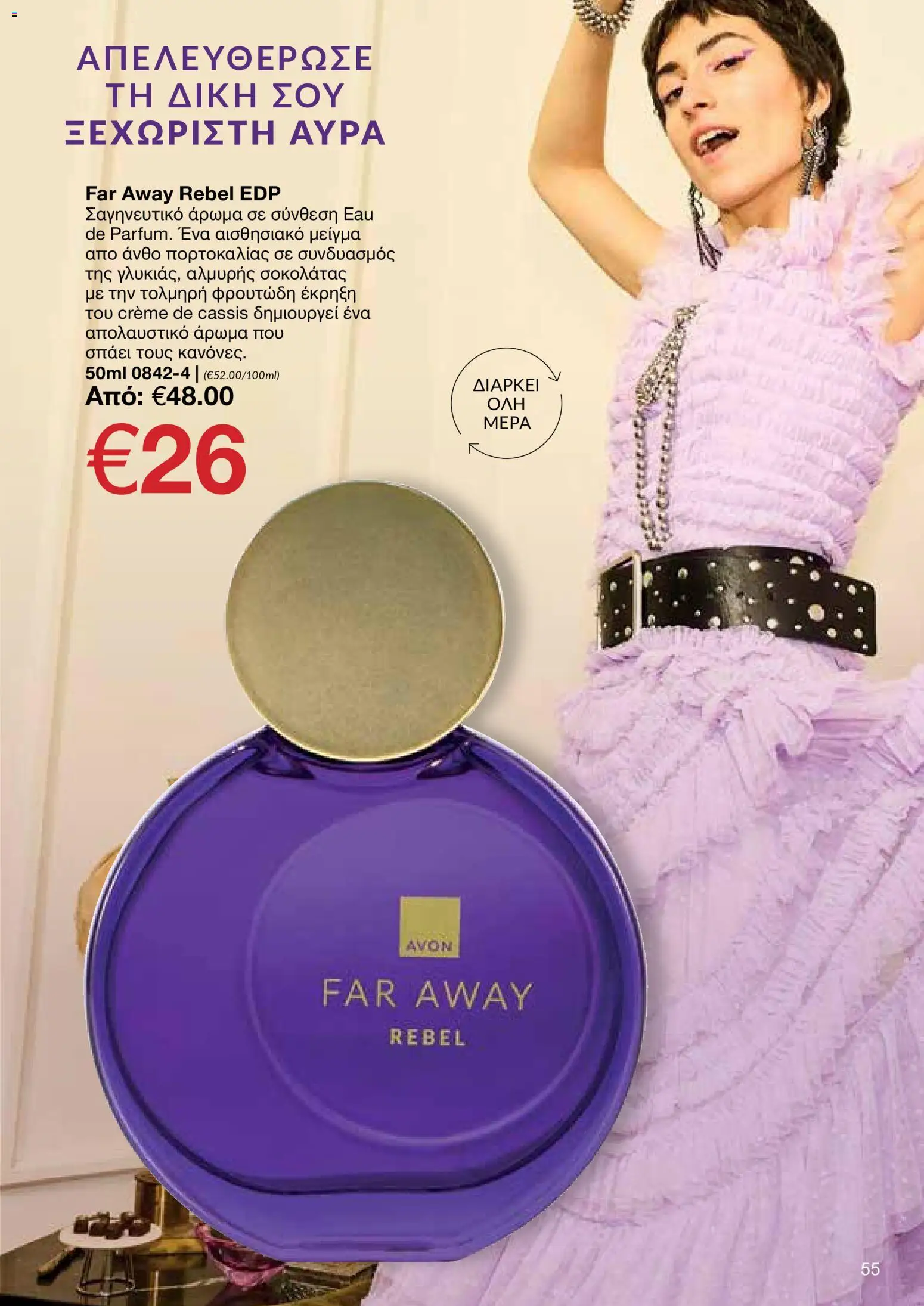 AVON φυλλαδιο – σε ισχύ από 18.05.2026 | Σελίδα: 55