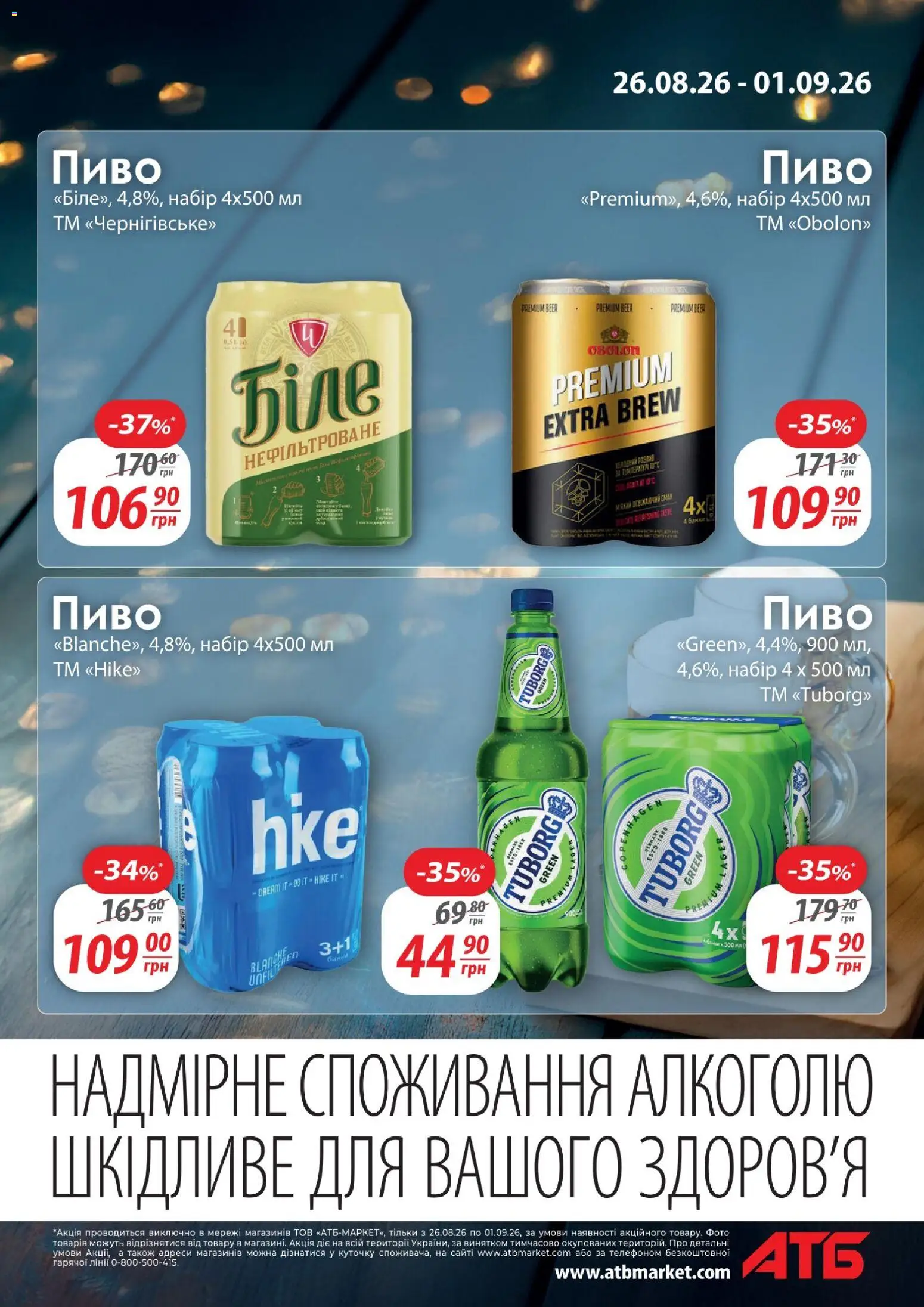 АТБ Kаталог - дійснийкції з 26.08.2026 | Сторінка: 7