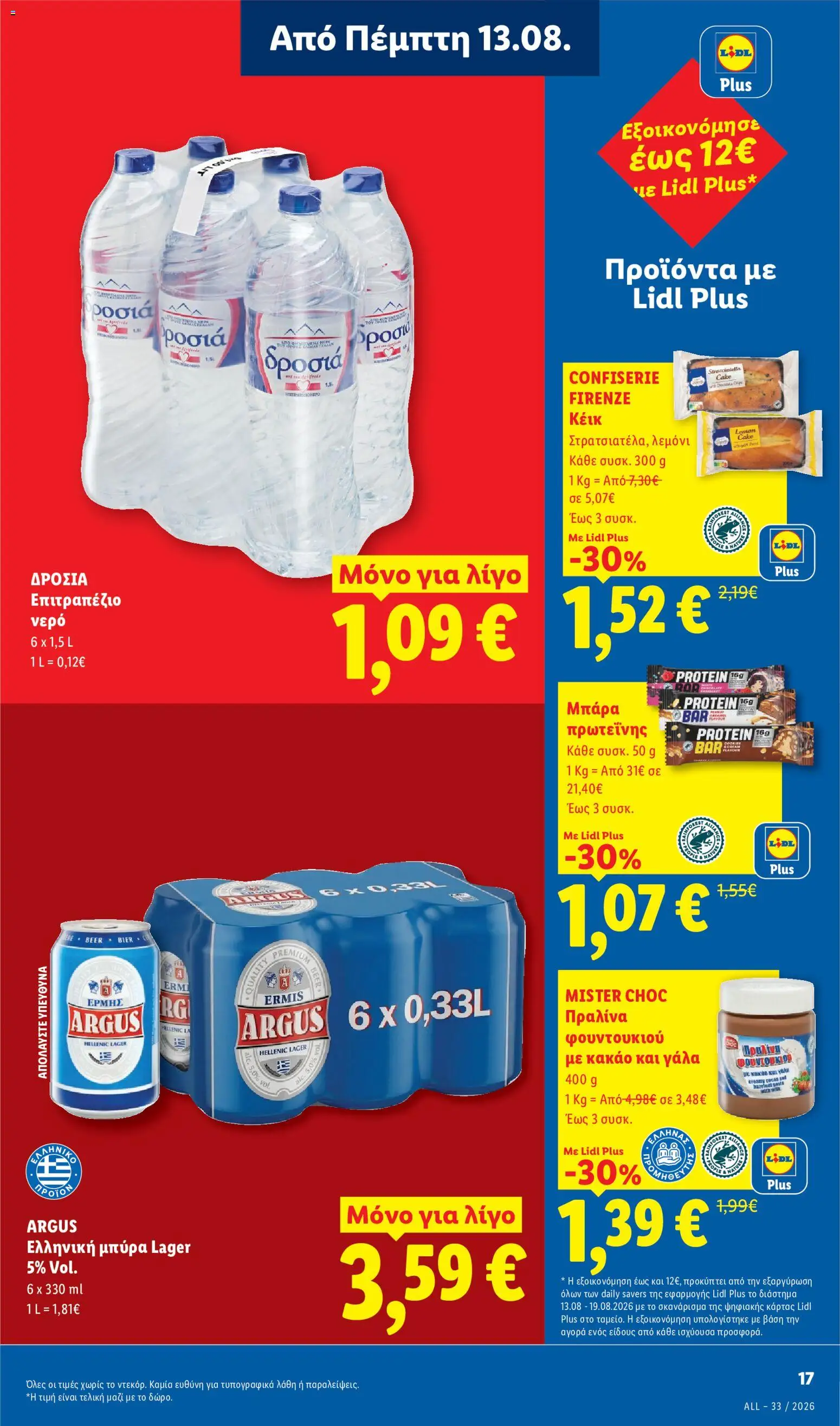 Lidl Φυλλάδιο - σε ισχύ από 13/08/2026 | Σελίδα: 21 | Προϊόντα: Γάλα, Μπύρα, Κέικ, Μπάρα πρωτεΐνης