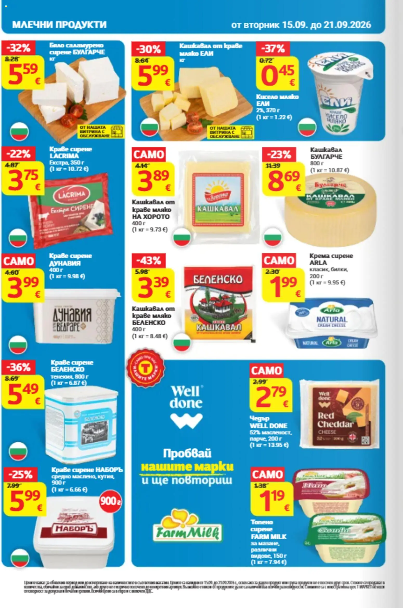 {H1} | Страница: 12 | Продукти: Кисело мляко, Краве, Сирене, Млечни продукти