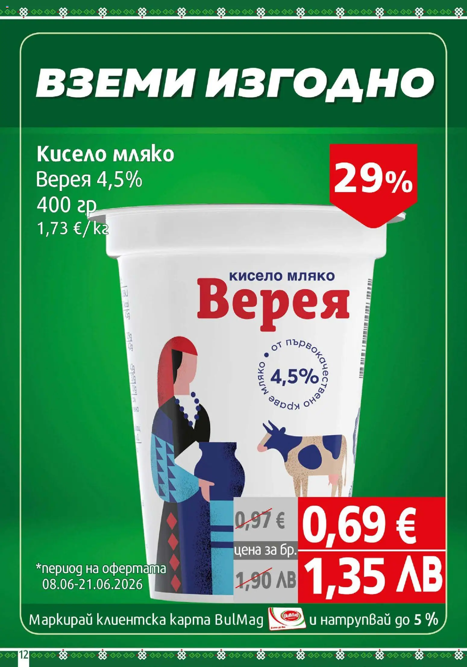 {H1} | Страница: 12 | Продукти: Кисело мляко, Мляко