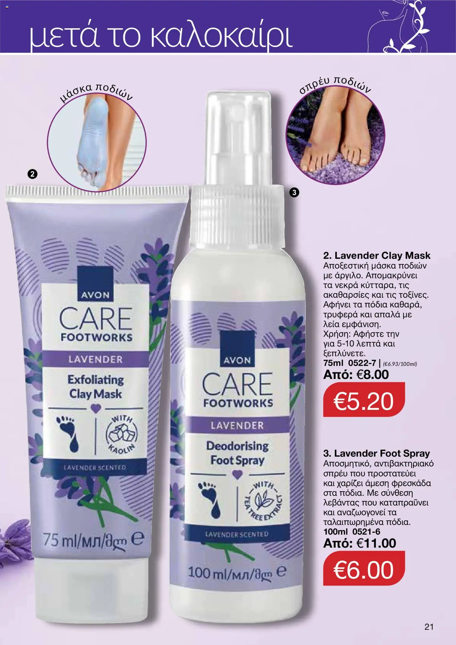 AVON φυλλαδιο – σε ισχύ από 24/08/2026 | Σελίδα: 19