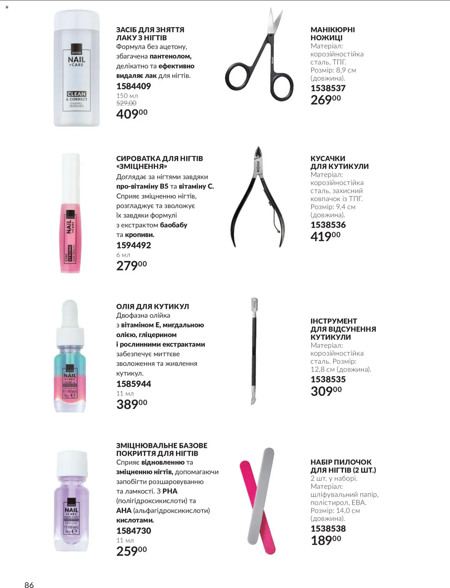 AVON Kаталог - дійснийкції з 01.11.2026 | Сторінка: 86