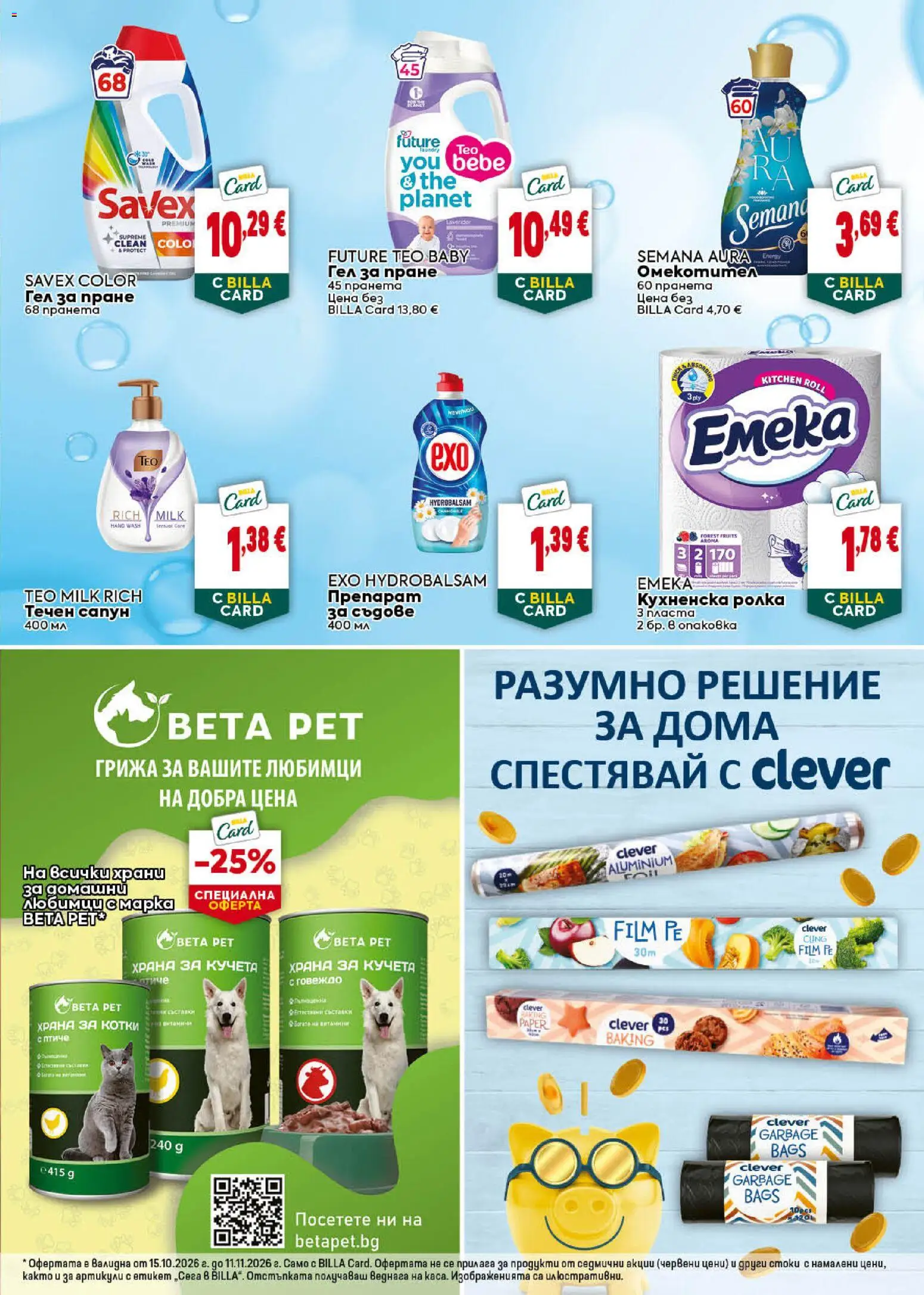 {H1} | Страница: 45 | Продукти: Говеждо, Кухненска ролка, Храна за котки, Храна за кучета