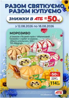 АТБ акції дійснийкції з 12.08.2026