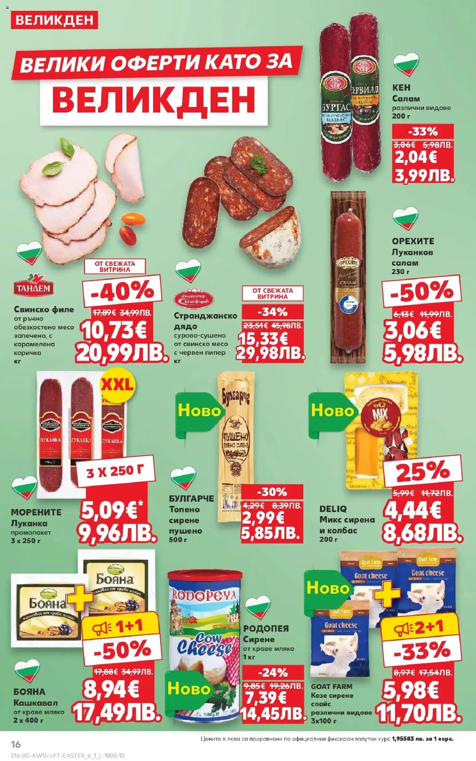 {H1} | Страница: 16 | Продукти: Свинско, Пипер, Колбас, Кашкавал