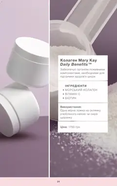 Mary Kay акції дійснийкції з 22.09.2023 | Сторінка: 24 | Товари: Ложка