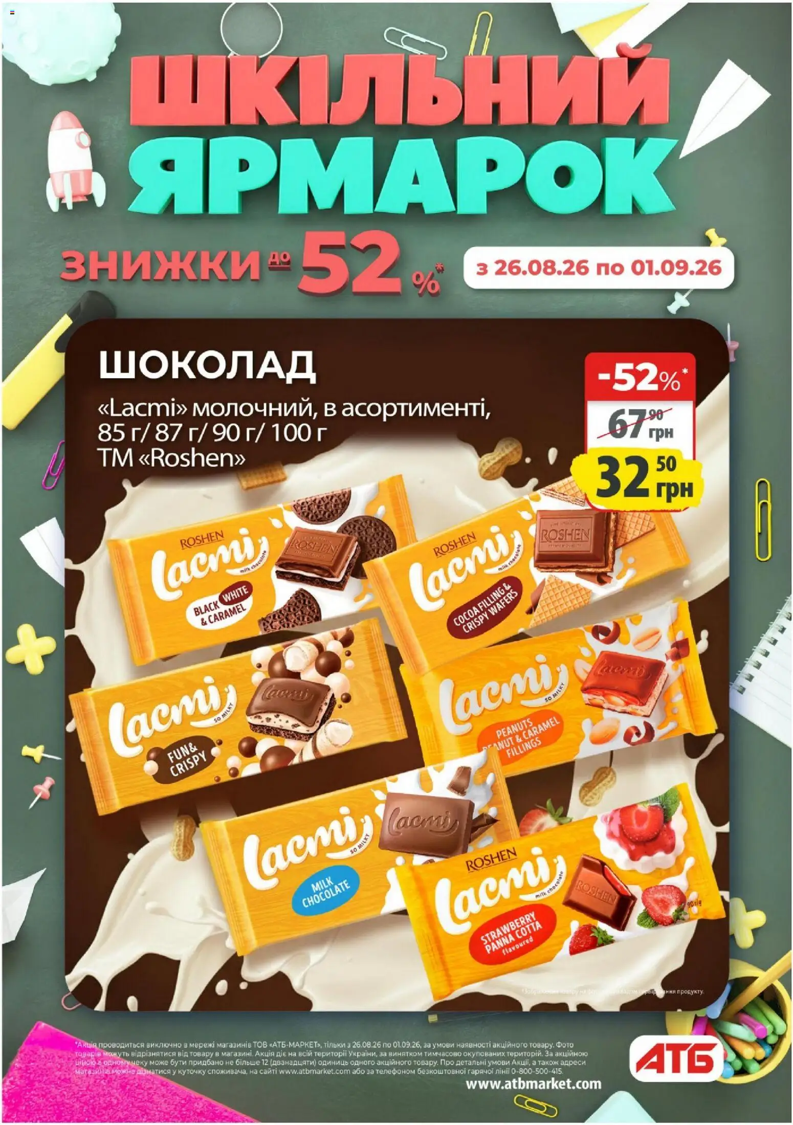 АТБ Kаталог - дійснийкції з 26.08.2026 | Сторінка: 1