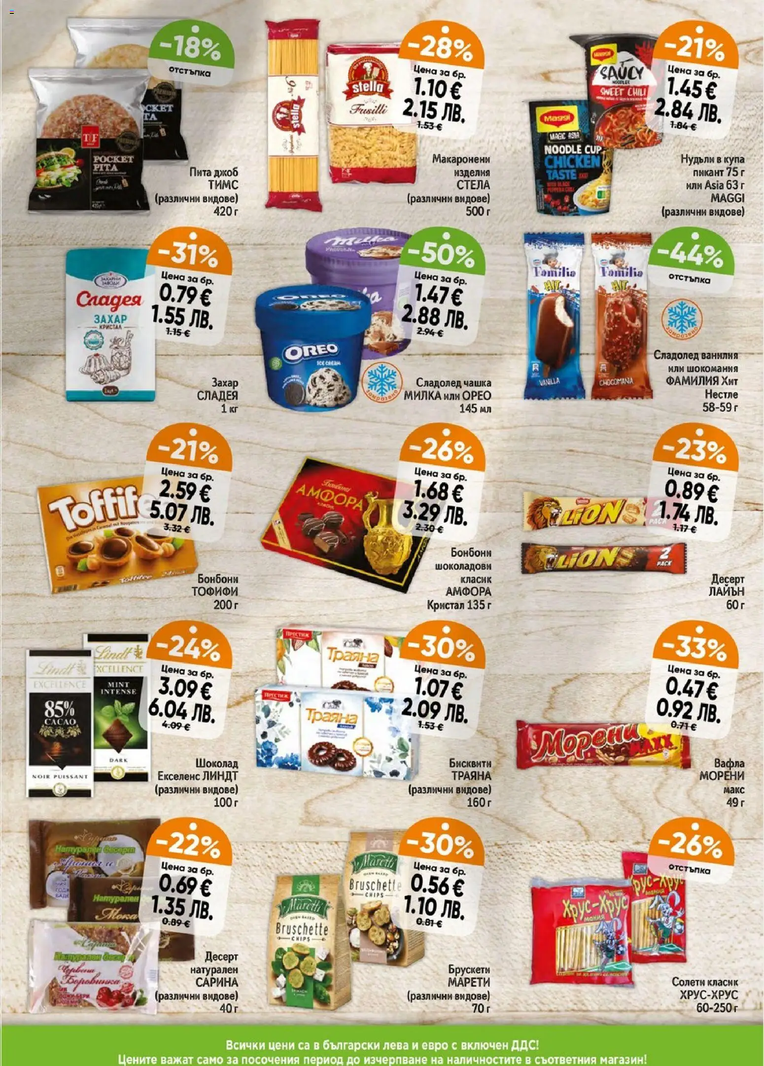 {H1} | Страница: 3 | Продукти: Бонбони, Бисквити, Вафла, Купа
