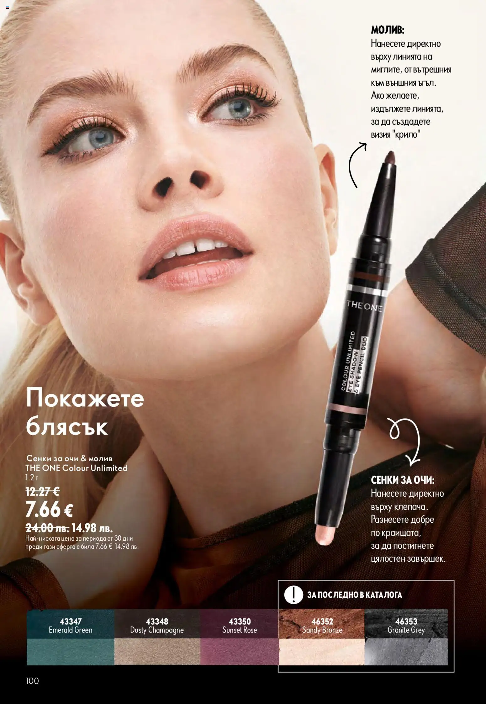 {H1} | Страница: 100 | Продукти: Сенки за очи, Сенки, Молив