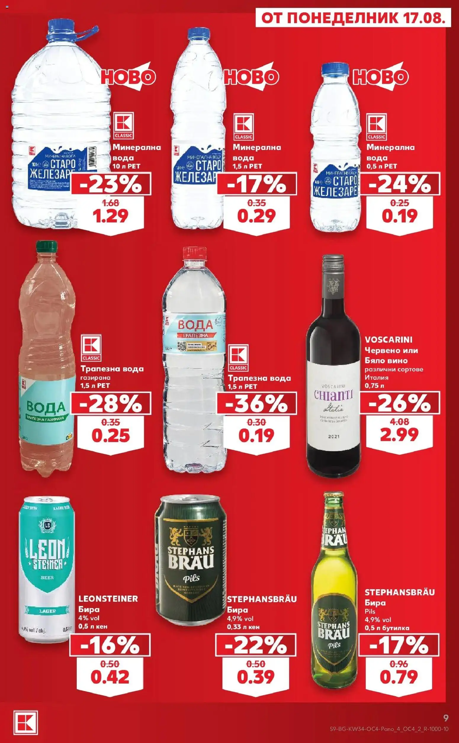 Нова Кауфланд брошура София - Цените падат от 17.08.2026 | Страница: 9 | Продукти: Вода, Бира, Минерална вода, Кен