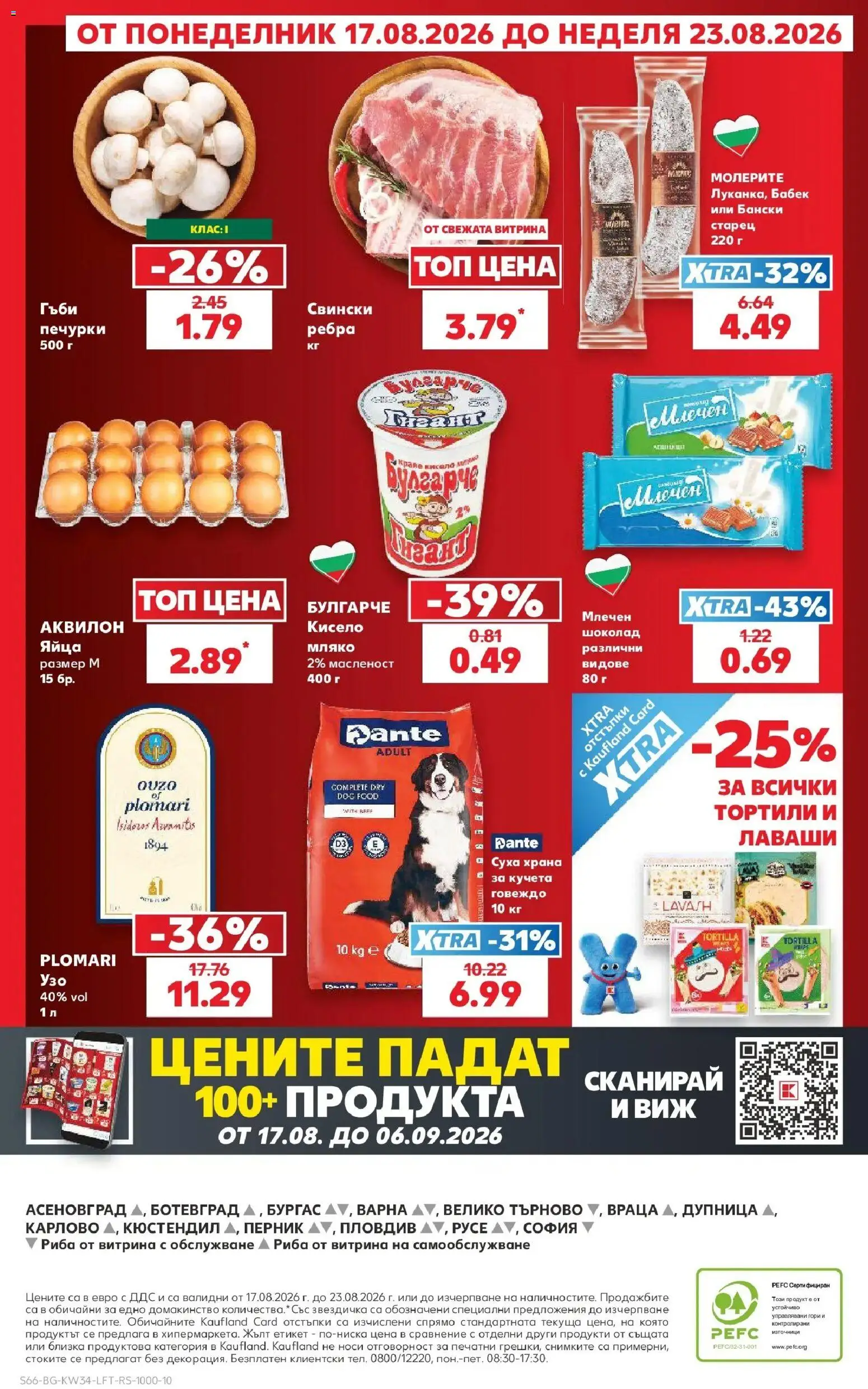 Нова Кауфланд брошура София - Топ оферти с Kaufland с валидност до 23.08.2026 от 17.08.2026 | Страница: 66 | Продукти: Тортили, Шоколад, Говеждо, Мляко