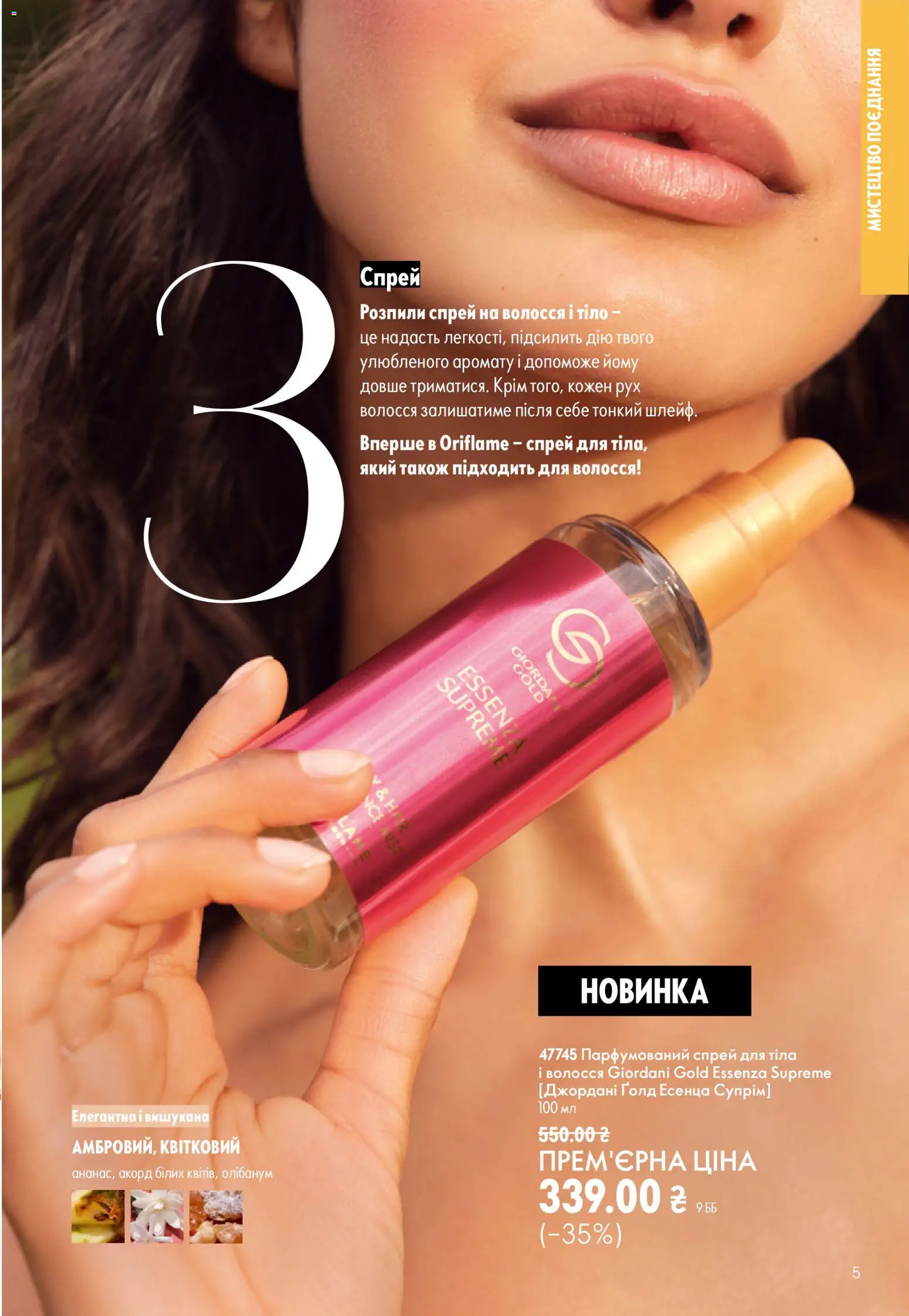 Oriflame Kаталог - дійснийкції з 21.06.2026 | Сторінка: 5 | Товари: Спрей для тіла