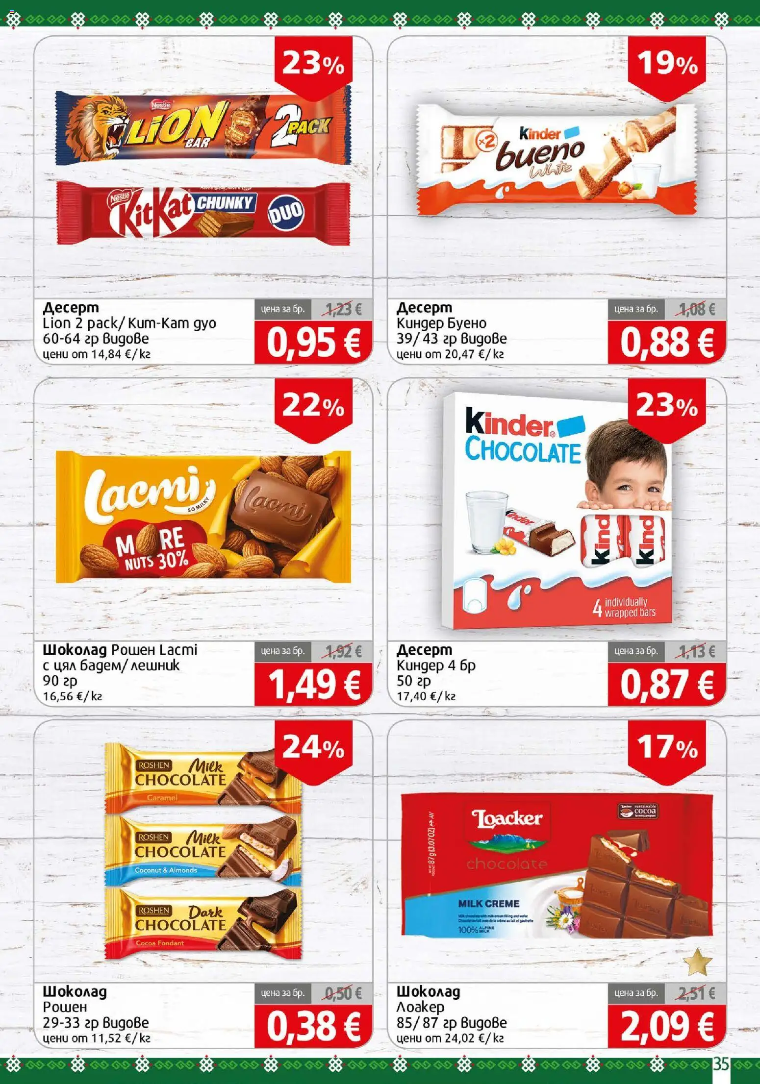 {H1} | Страница: 35 | Продукти: Шоколад, Десерт