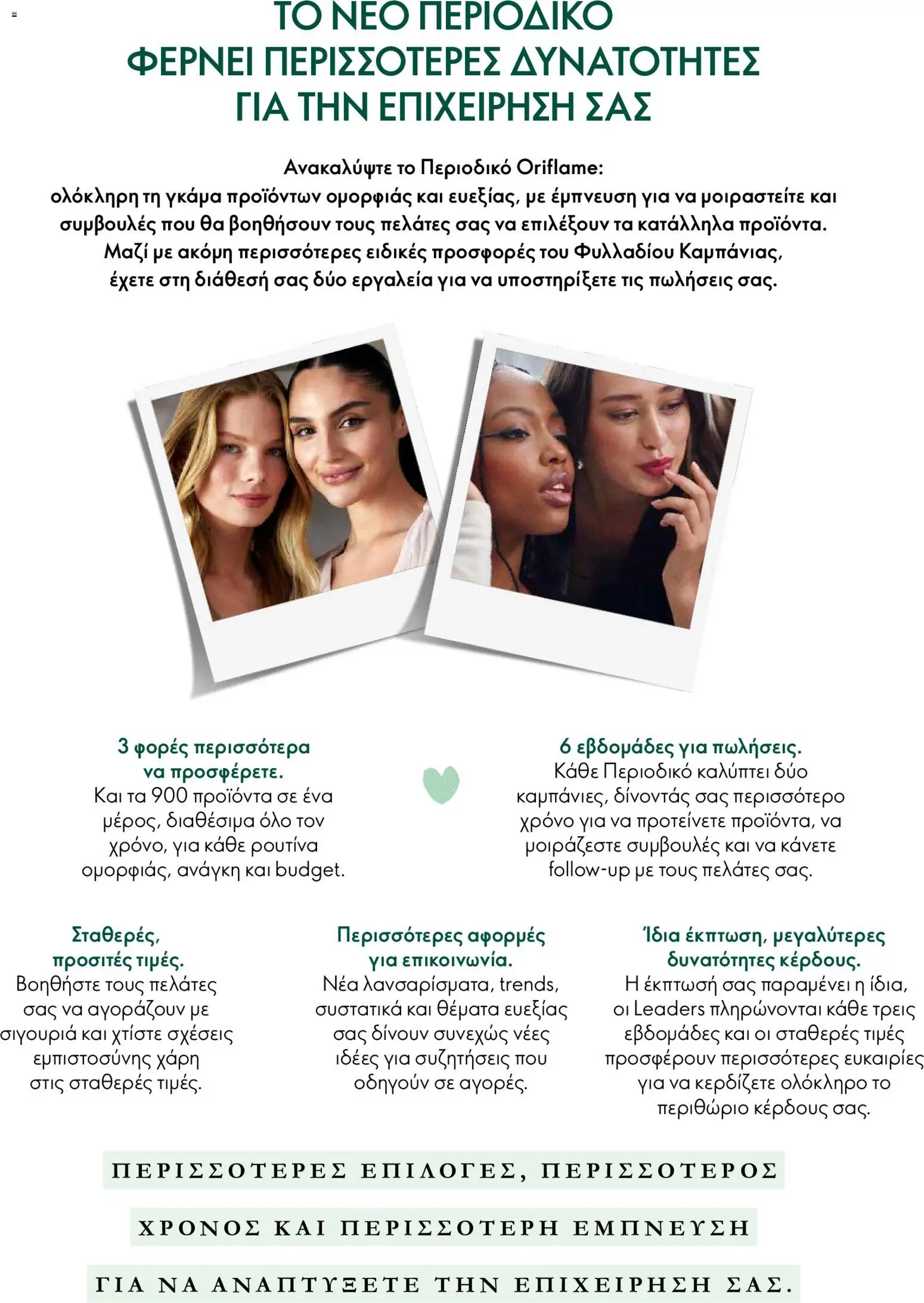 Oriflame Προσφορές Καμπάνιας 14 – σε ισχύ από 07/10/2026 | Σελίδα: 12