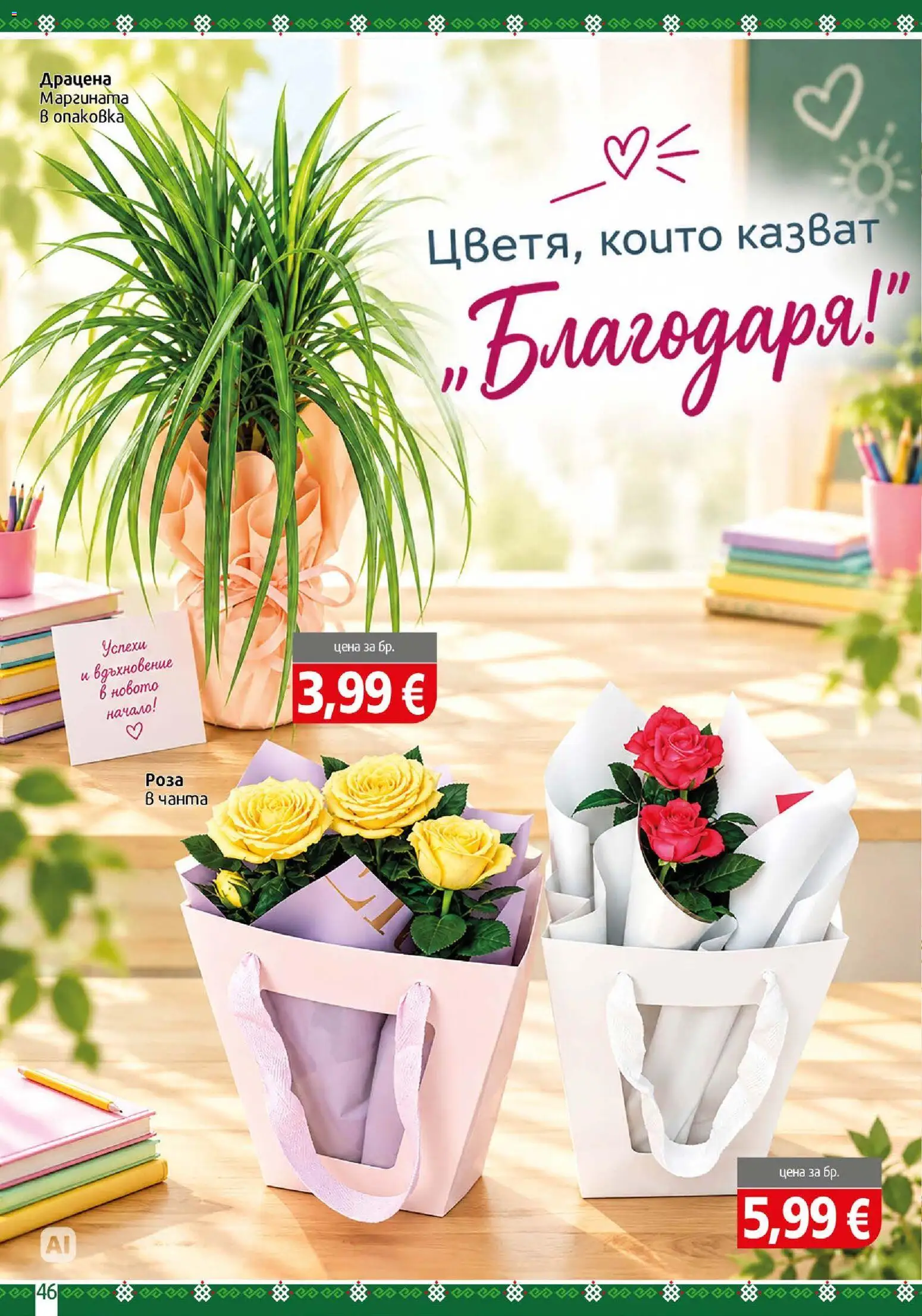 {H1} | Страница: 46 | Продукти: Чанта, Роза