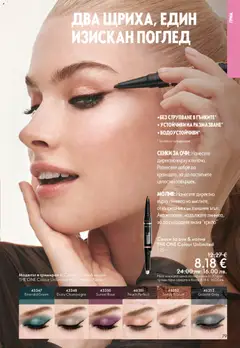 Преглед на Oriflame каталог 07 - Офертите са валидни от 13.05.2026 | Страница: 79 | Продукти: Сенки за очи, Сенки, Молив, Грим