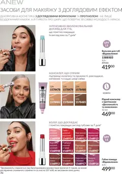 AVON акції дійснийкції з 31.05.2026 | Сторінка: 70 | Товари: Помада, Бальзам для губ, Консилер