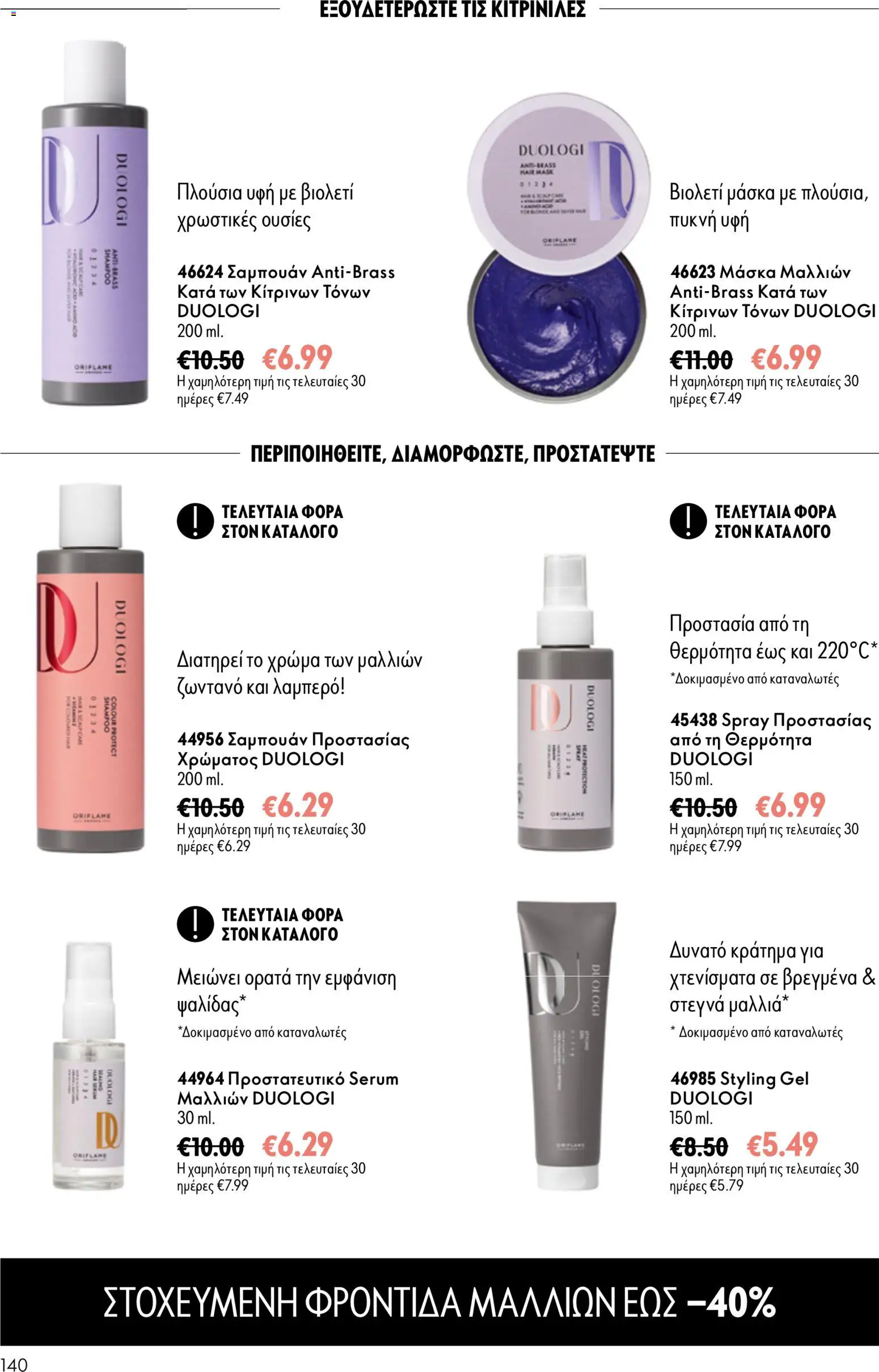 Oriflame φυλλαδιο – σε ισχύ από 16/09/2026 | Σελίδα: 140