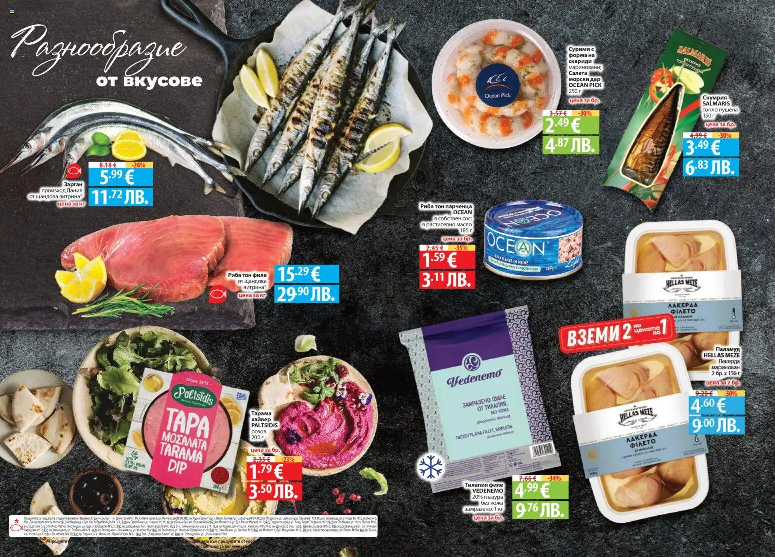 {H1} | Страница: 11 | Продукти: Риба, Филе, Скариди, Скумрия