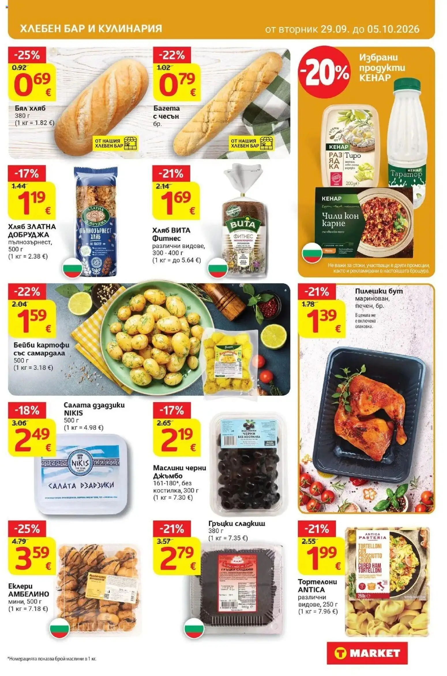 {H1} | Страница: 15 | Продукти: Салата, Чесън, Маслини, Бял хляб