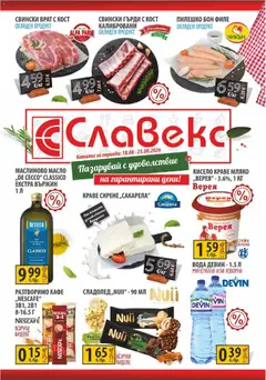 Преглед на Оферти - Предложения от Славекс с валидност до 25.08.2026 - Офертите са валидни от 18.08.2026