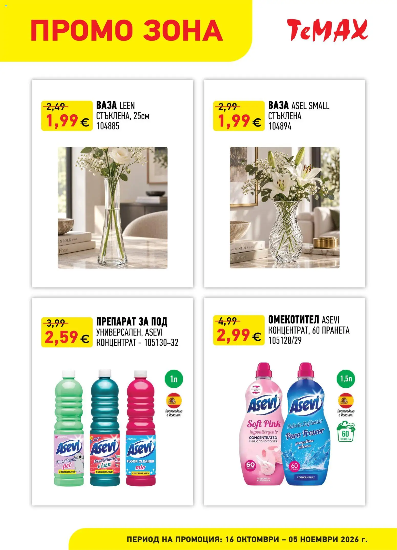 {H1} | Страница: 5 | Продукти: Препарат, Омекотител