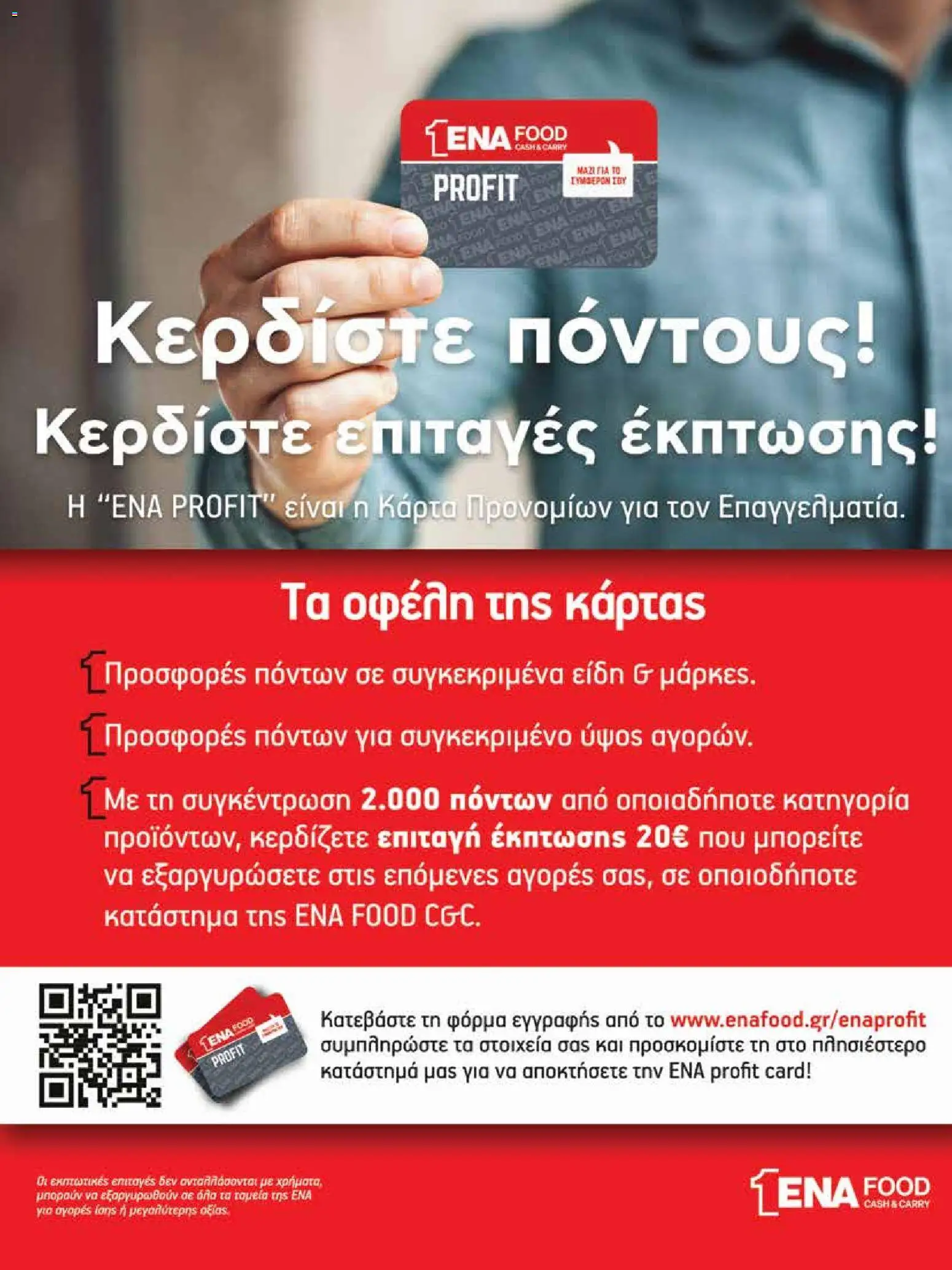 ENA Cash & Carry Φυλλάδιο - σε ισχύ από 19/10/2026 | Σελίδα: 23