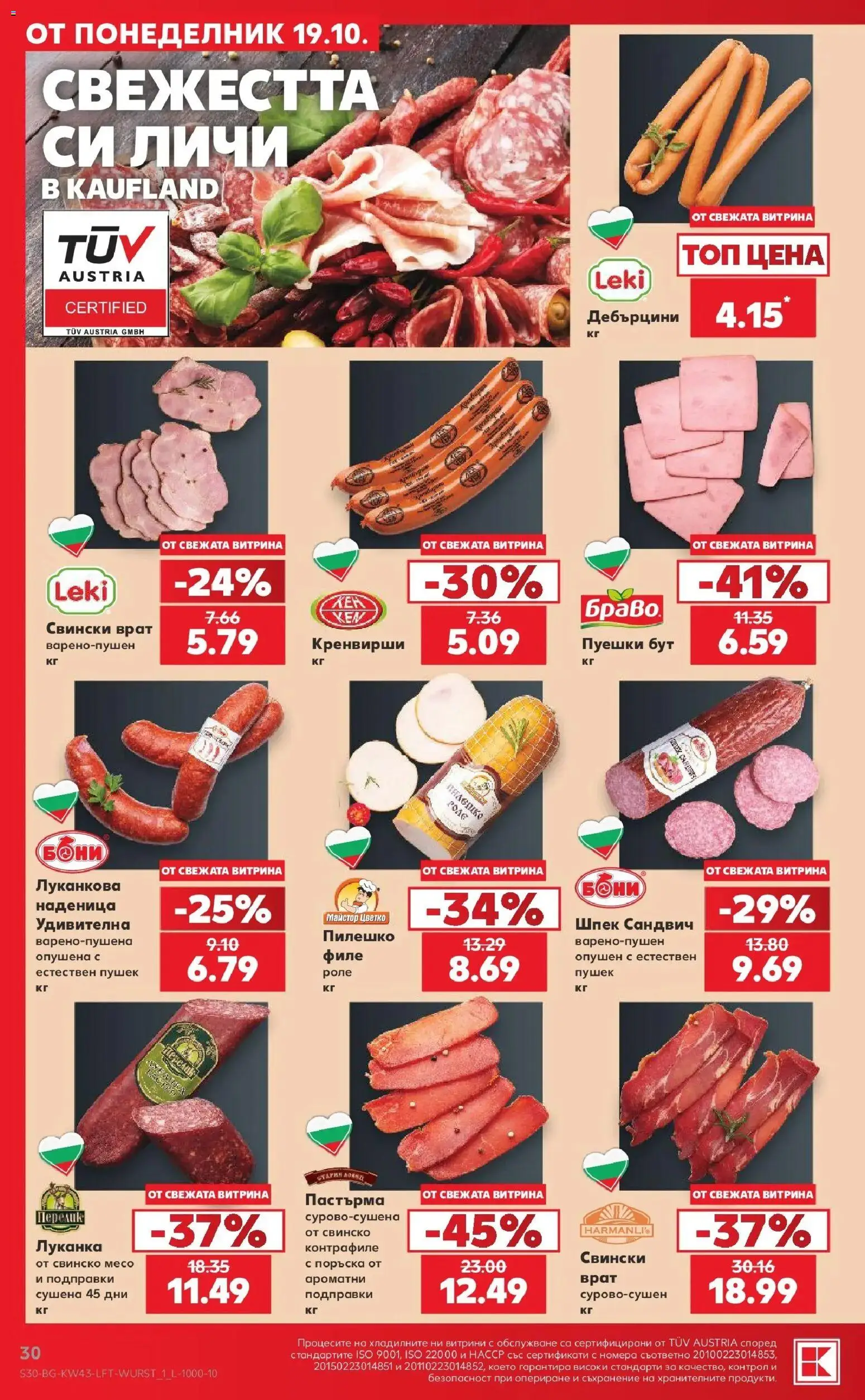 Нова Кауфланд брошура Враца - Роден вкус в Kaufland с валидност до 25.10.2026 от 19.10.2026 | Страница: 30 | Продукти: Подправки, Наденица, Пилешко, Свинско месо