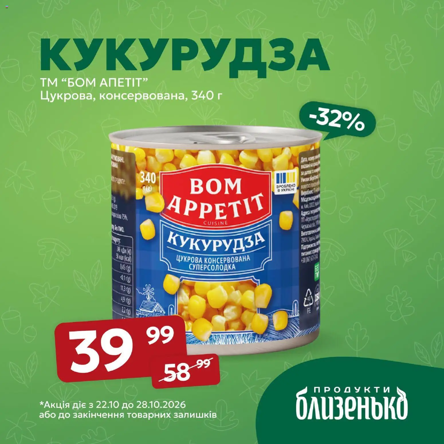 Близенько Kаталог - дійснийкції з 22.10.2026 | Сторінка: 5 | Товари: Кукурудза