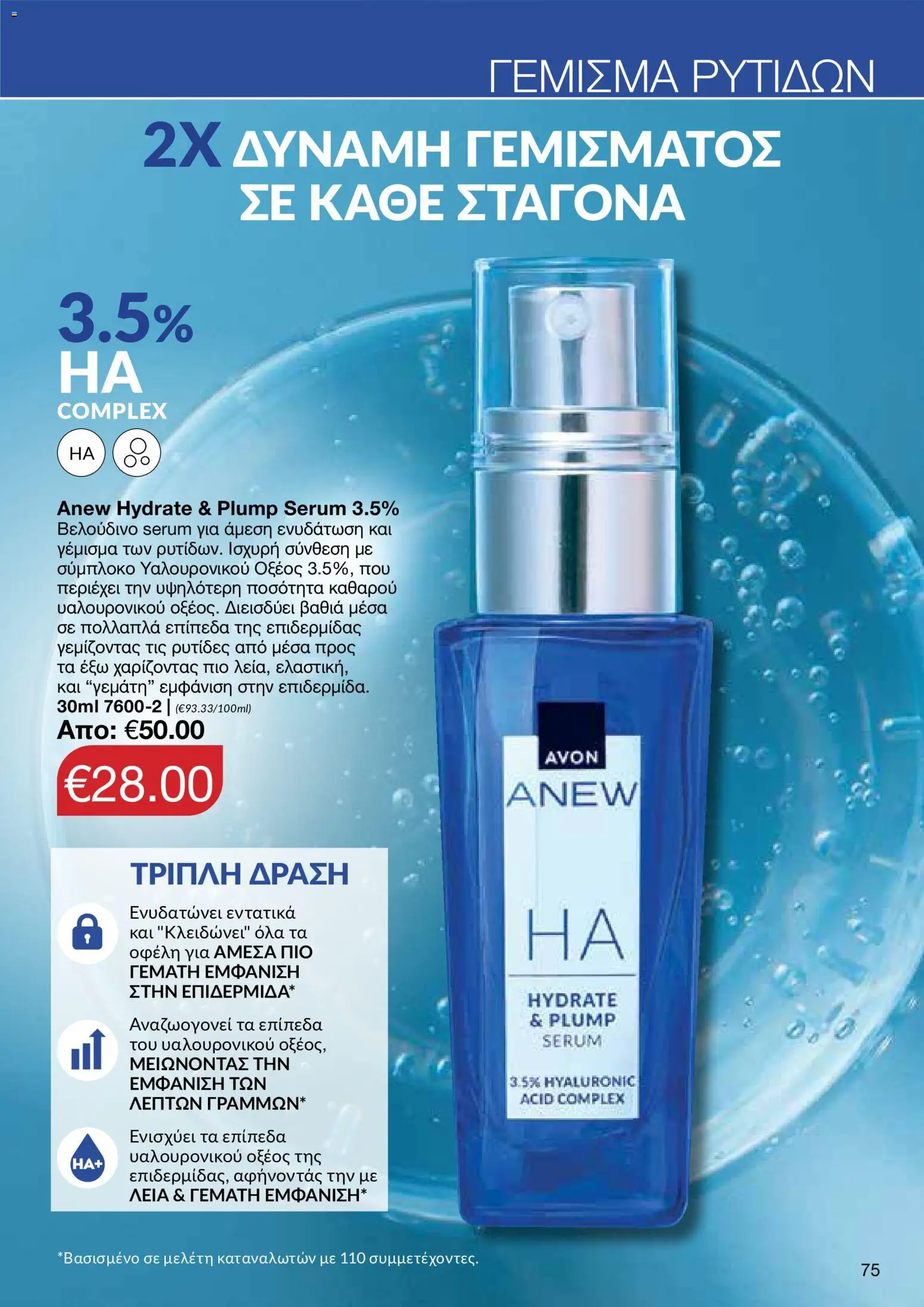 AVON φυλλαδιο – σε ισχύ από 26/10/2026 | Σελίδα: 73