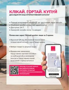 AVON акції дійснийкції з 31.05.2026 | Сторінка: 11 | Товари: Вода, Кошик