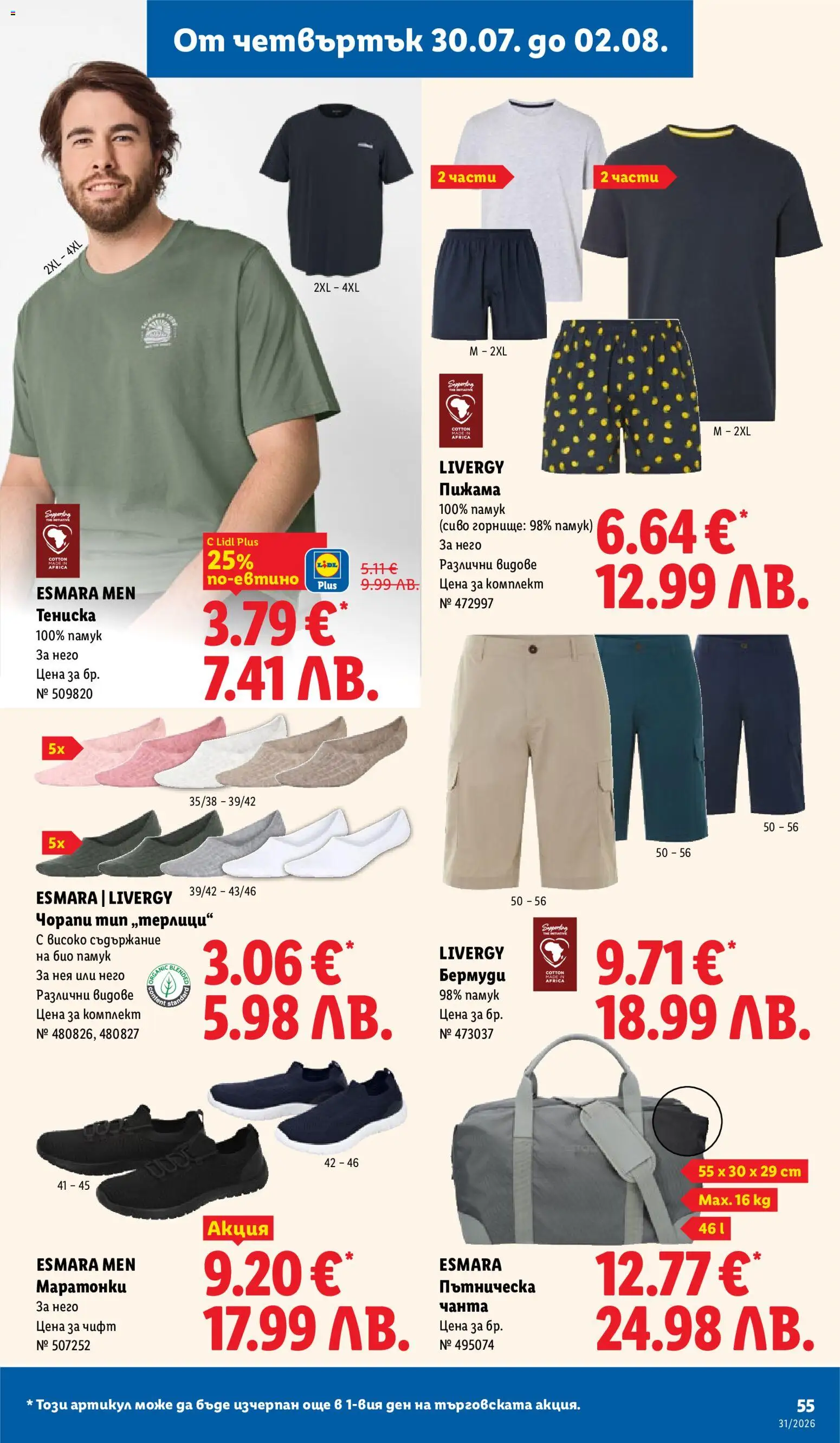 {H1} | Страница: 55 | Продукти: Чорапи, Чанта, Памук, Бермуди