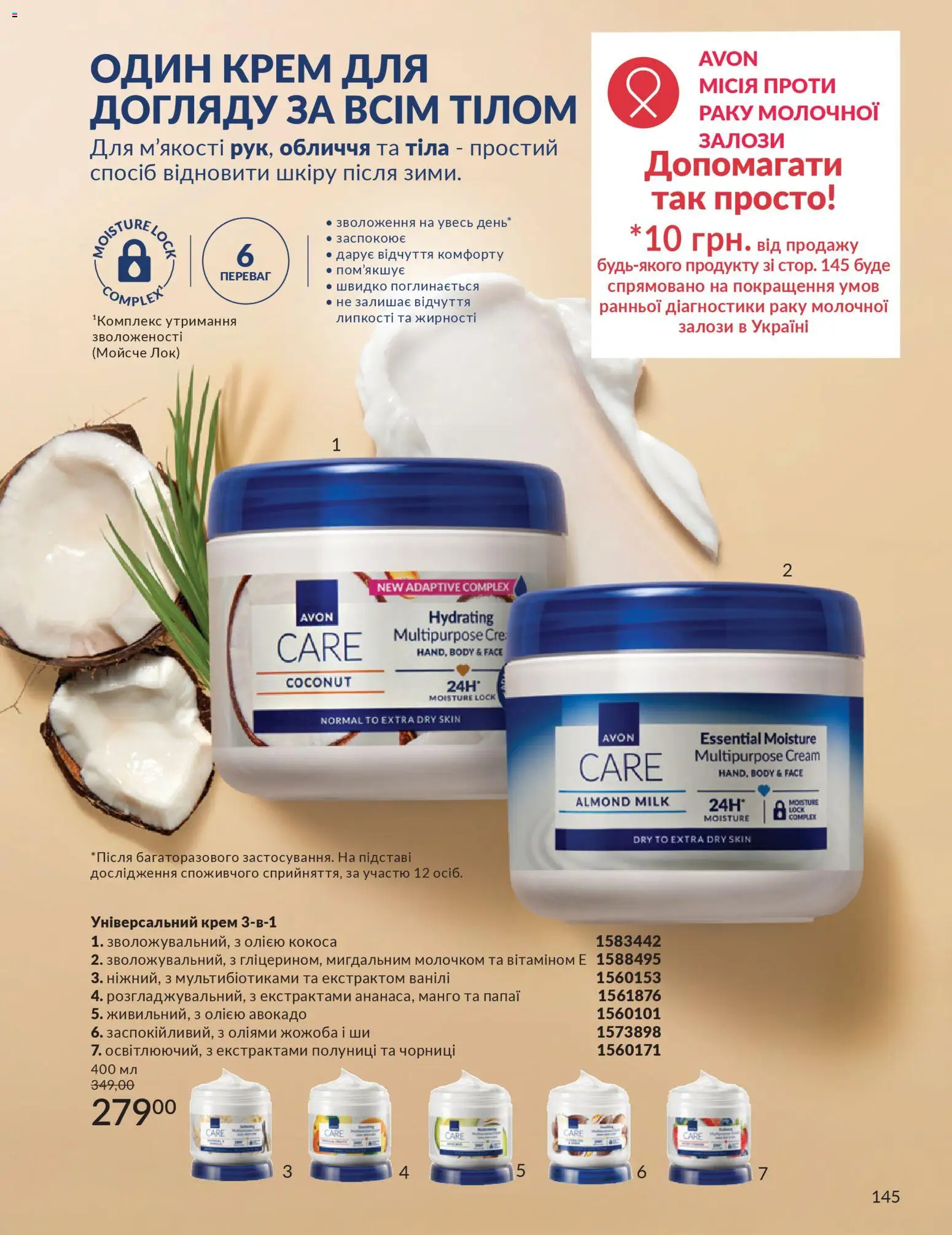 AVON Kаталог - дійснийкції з 01.03.2026 | Сторінка: 143 | Товари: Авокадо, Манго, Крем