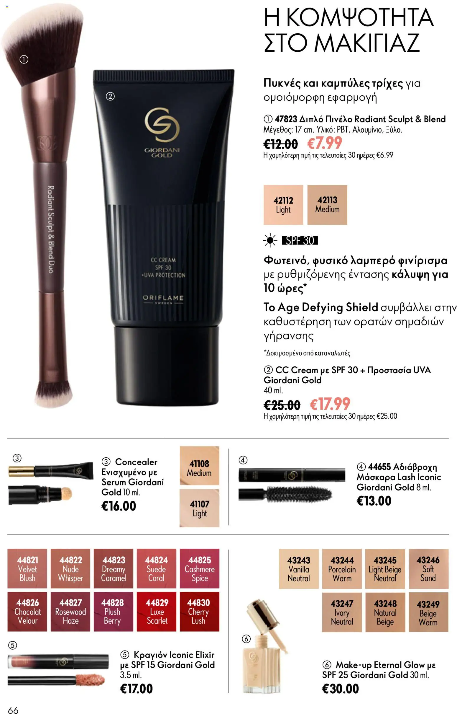 Oriflame φυλλαδιο – σε ισχύ από 24.06.2026 | Σελίδα: 66