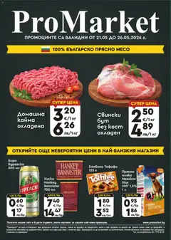 Преглед на ProMarket брошура - Офертите са валидни от 21.05.2026