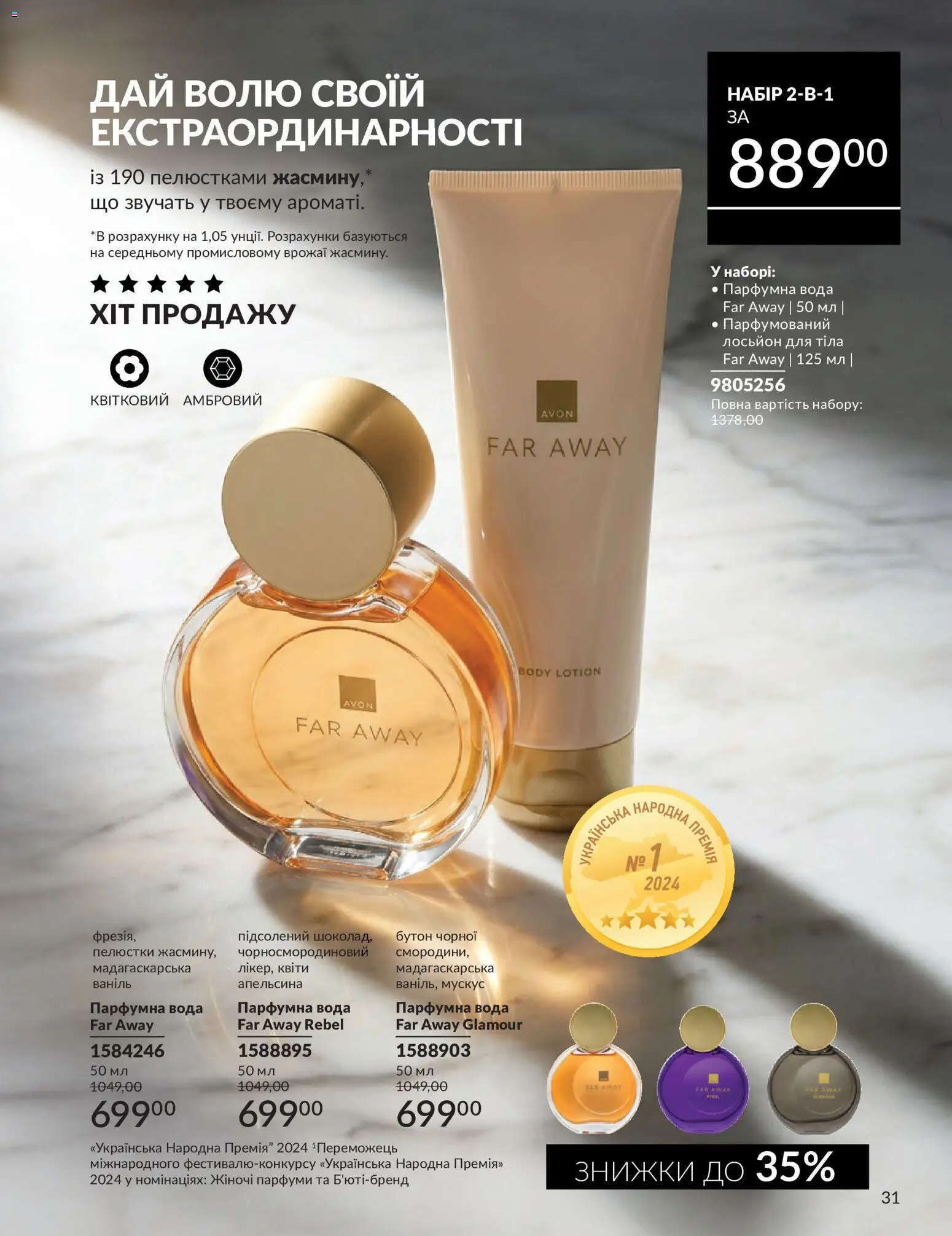AVON Kаталог - дійснийкції з 31.07.2026 | Сторінка: 31