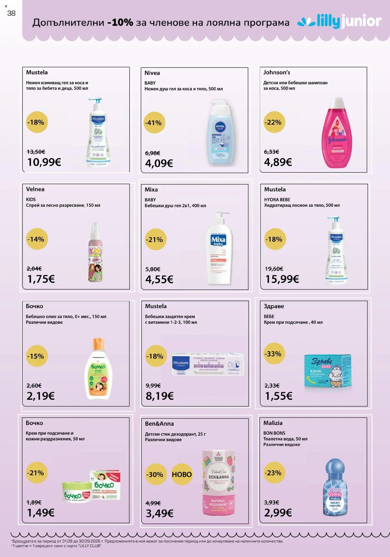{H1} | Страница: 38 | Продукти: Крем, Душ гел, Лосион, Тоалетна