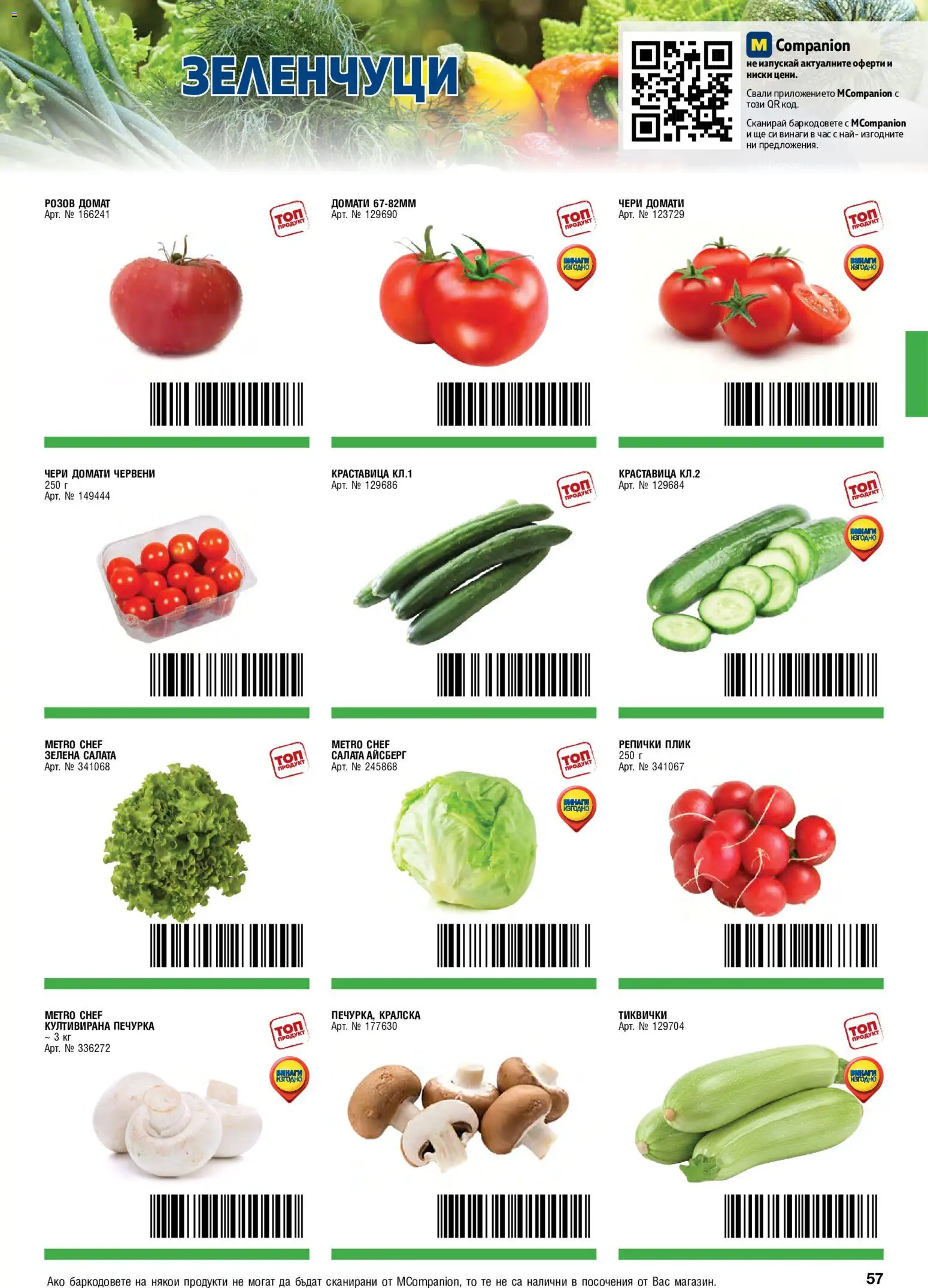 {H1} | Страница: 57 | Продукти: Домат, Салата айсберг, Печурка, Тиквички