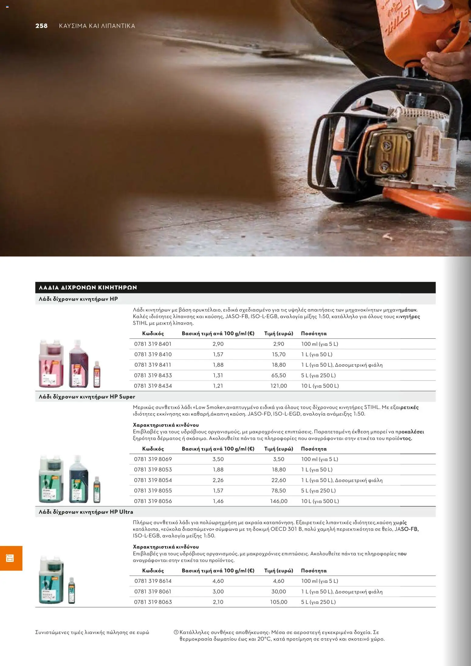 Stihl - Κατάλογος – σε ισχύ από 01/02/2026 | Σελίδα: 259