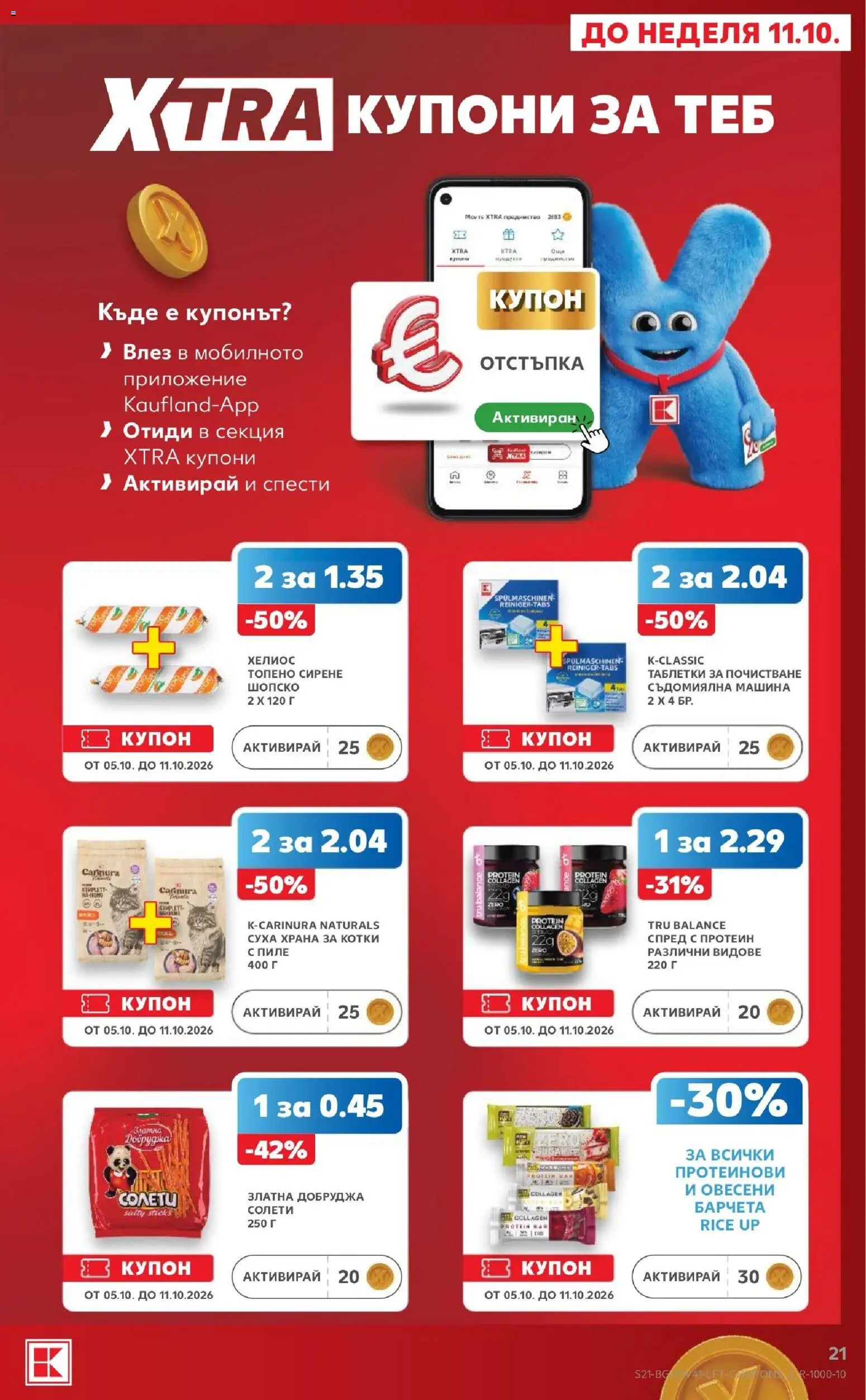 {H1} | Страница: 21 | Продукти: Протеин, Сирене, Суха храна за котки, Съдомиялна машина