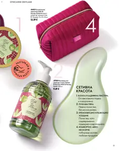 Преглед на Oriflame каталог 14 - Офертите са валидни от 07.10.2026 | Страница: 11